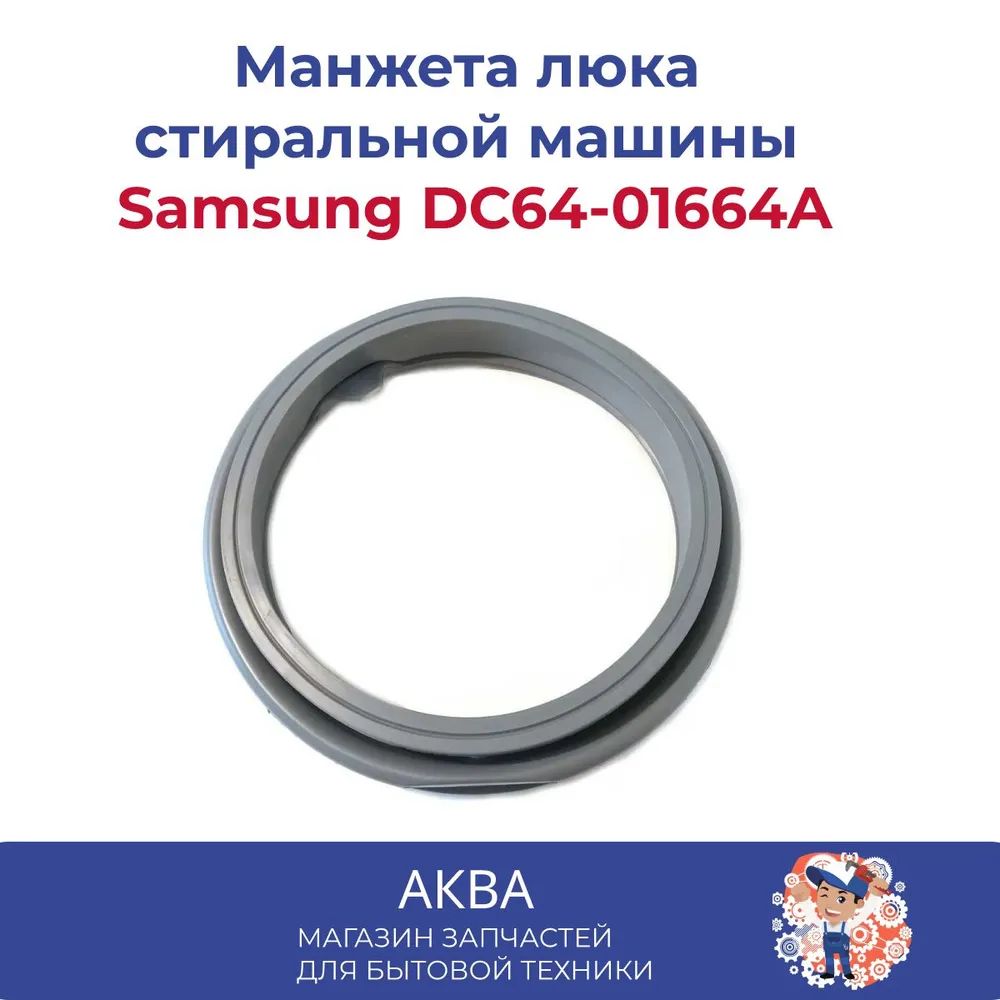 Манжета люка (уплотнительная резинка) для стиральной машины Samsung Diamond  DC64-01602A/DC64-01664A - купить с доставкой по выгодным ценам в  интернет-магазине OZON (599469238)