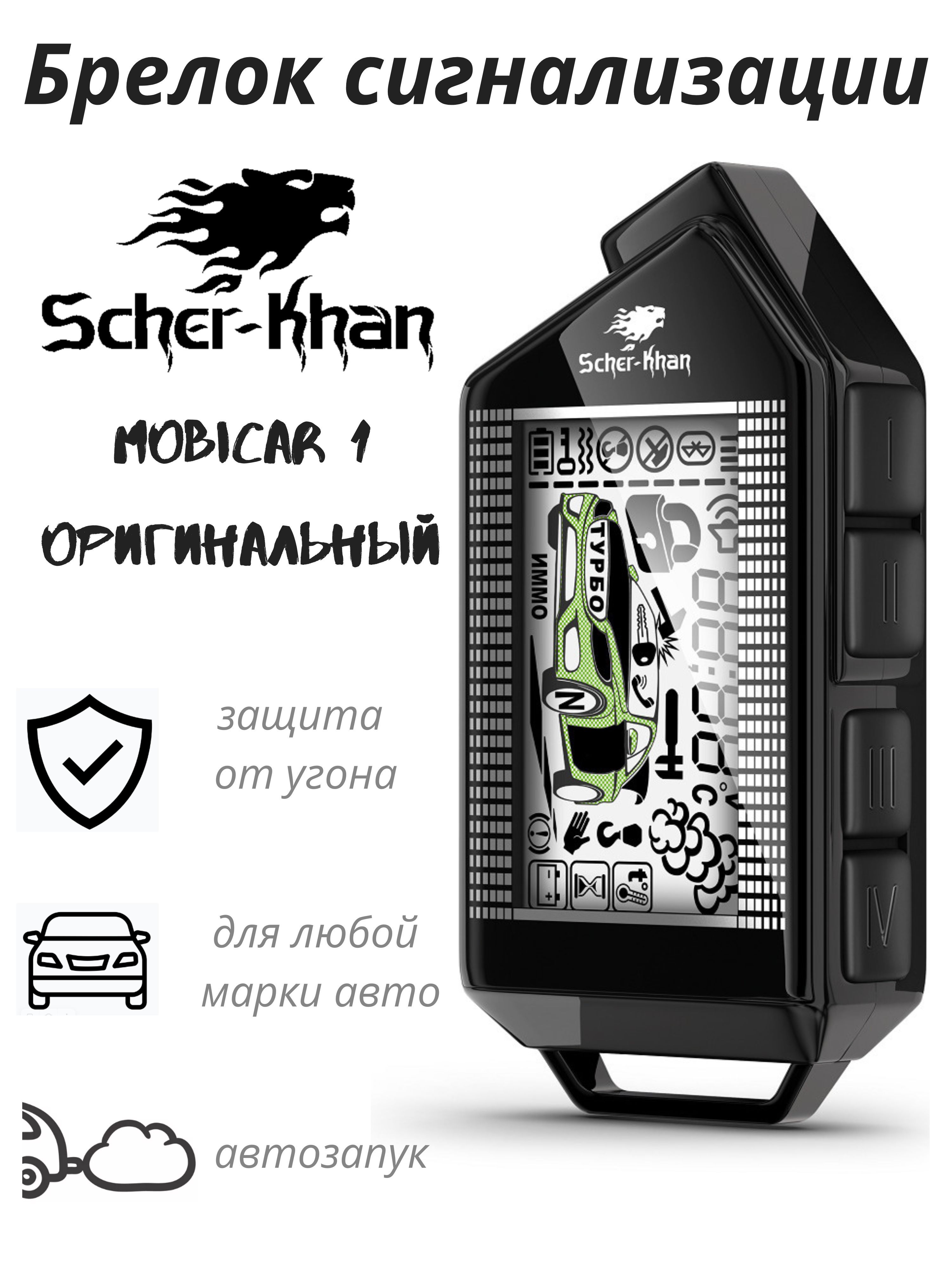 Брелок сигнализации Scher-khan Mobicar 1 - купить с доставкой по выгодным  ценам в интернет-магазине OZON (942907949)