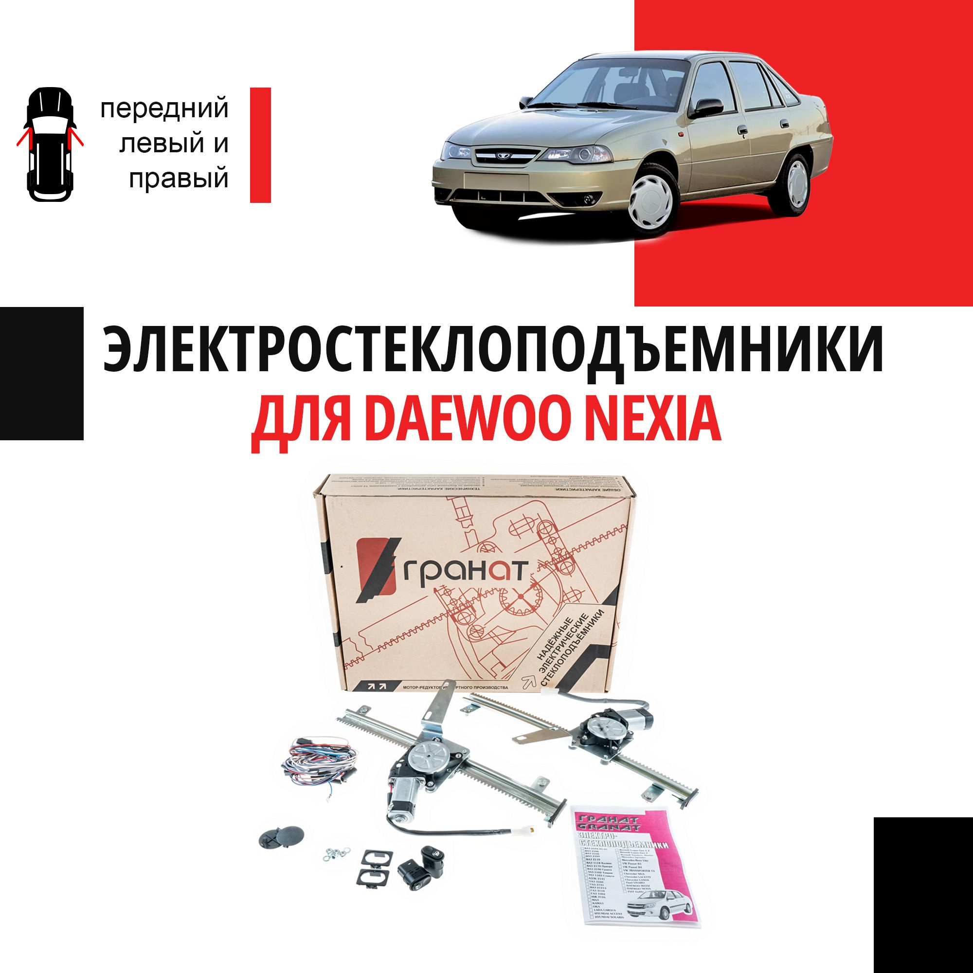 Стеклоподъемники Daewoo Nexia передние электрические - 