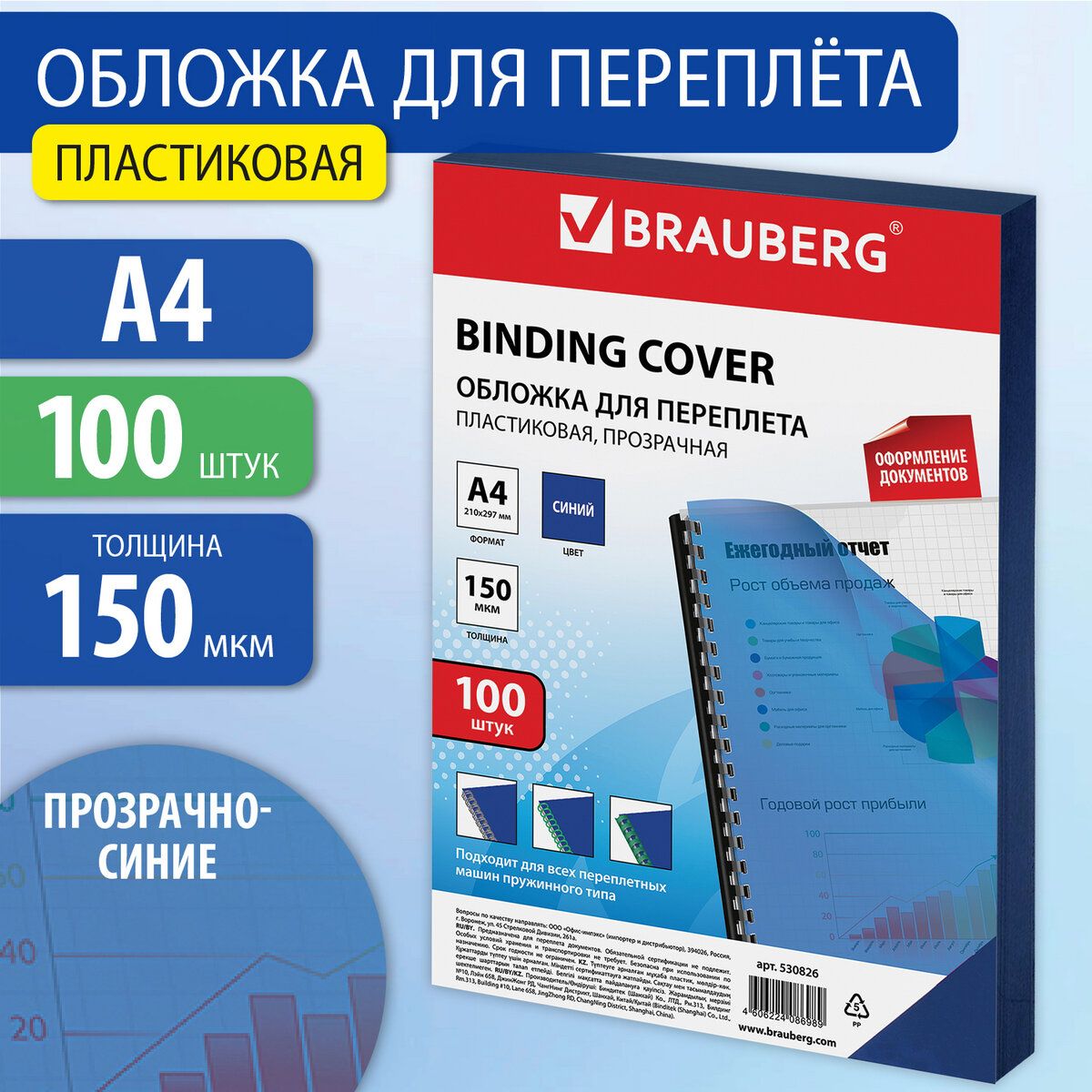 Обложки для переплета Brauberg, комплект 100 штук, А4, пластик 150 мкм, прозрачно-синие