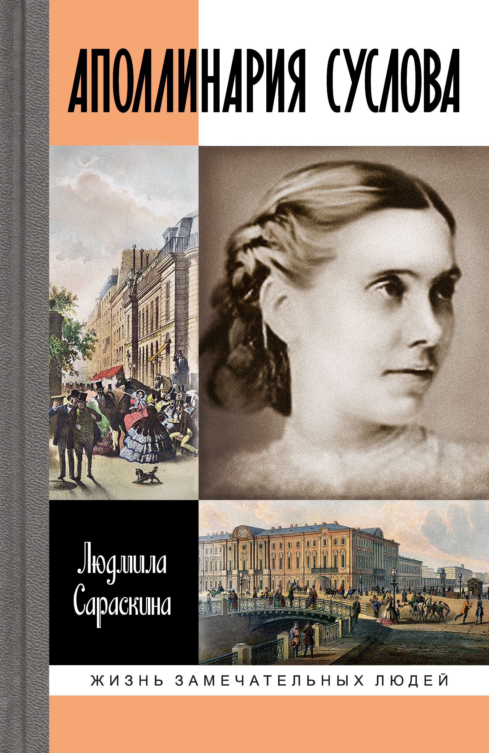 Аполлинария Суслова | Сараскина Людмила Ивановна