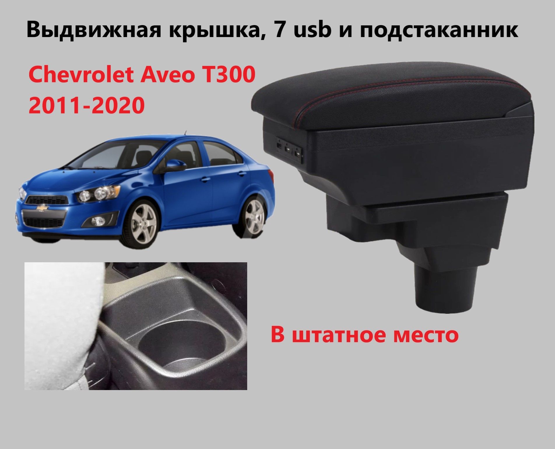 Подлокотник для автомобиля для Chevrolet Aveo T300, Aveo - купить по  доступным ценам в интернет-магазине OZON (818110515)