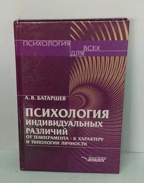 Психология личности и общения батаршев. Книги о темпераменте психология. Типология личности. Батаршев темперамент и характер. Батаршев темперамент и характер.