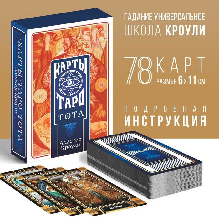 Таро ТОТА. Алистер Кроули, 78 карт (6х11 см), 16+
