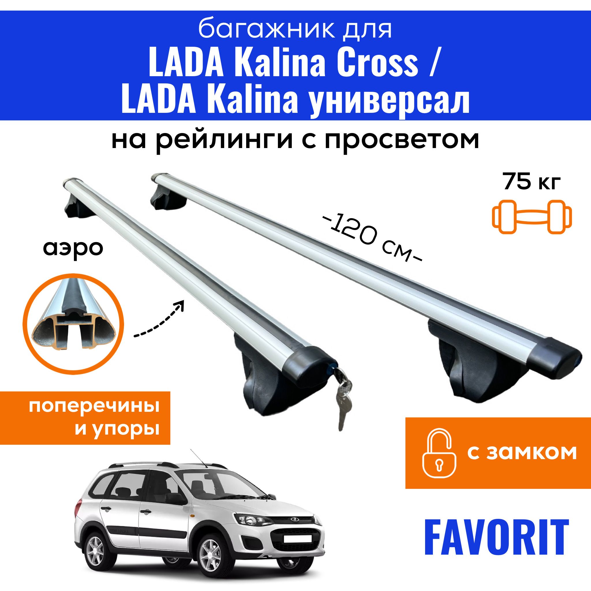 Багажник для Лада Калина универсал с 09.2009г- (аэро дуга эконом.), арт.8809+6012+8601