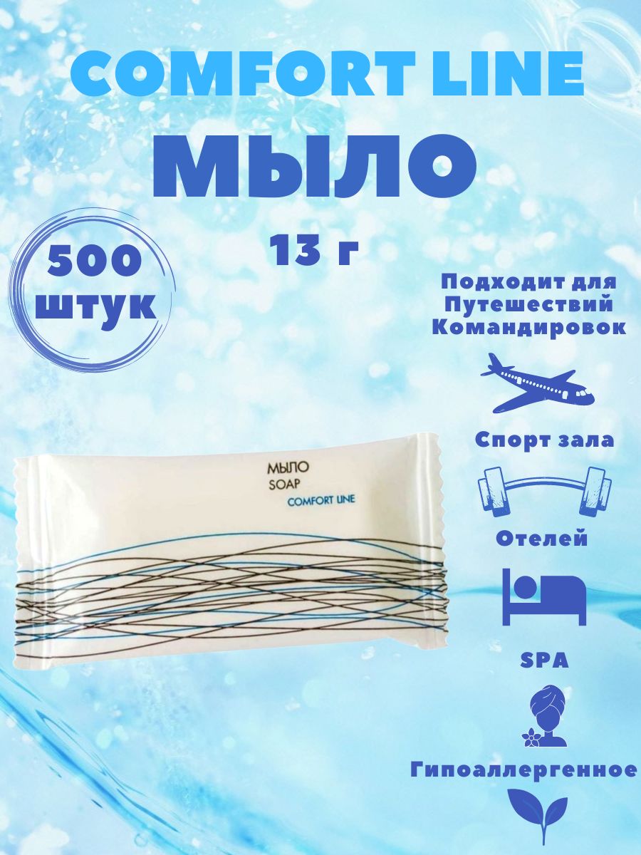 Одноразовое мыло 13 г, во флопаке, для гостиниц и отелей. Comfort line