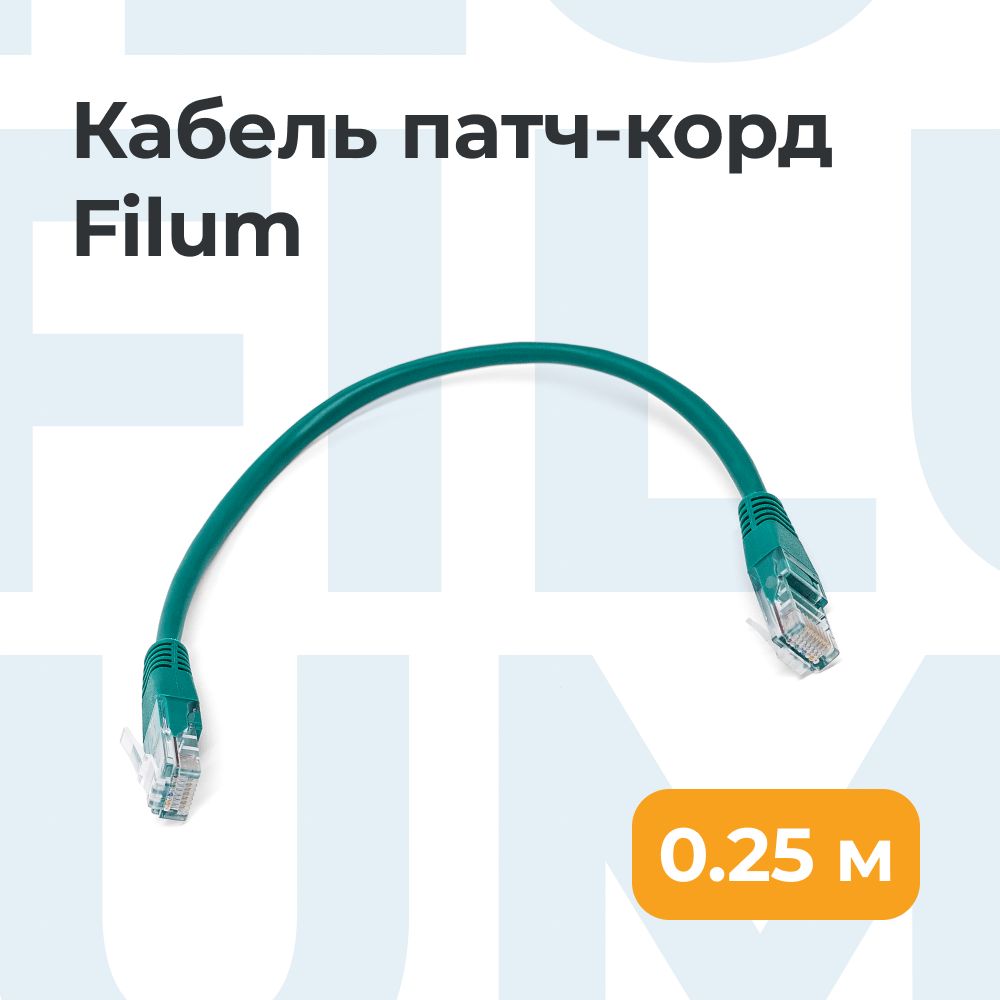 КабельEthernetпатч-кордFilumкат.5e0.25м,зеленыйU/UTP/FL-U5-0.25M-G/