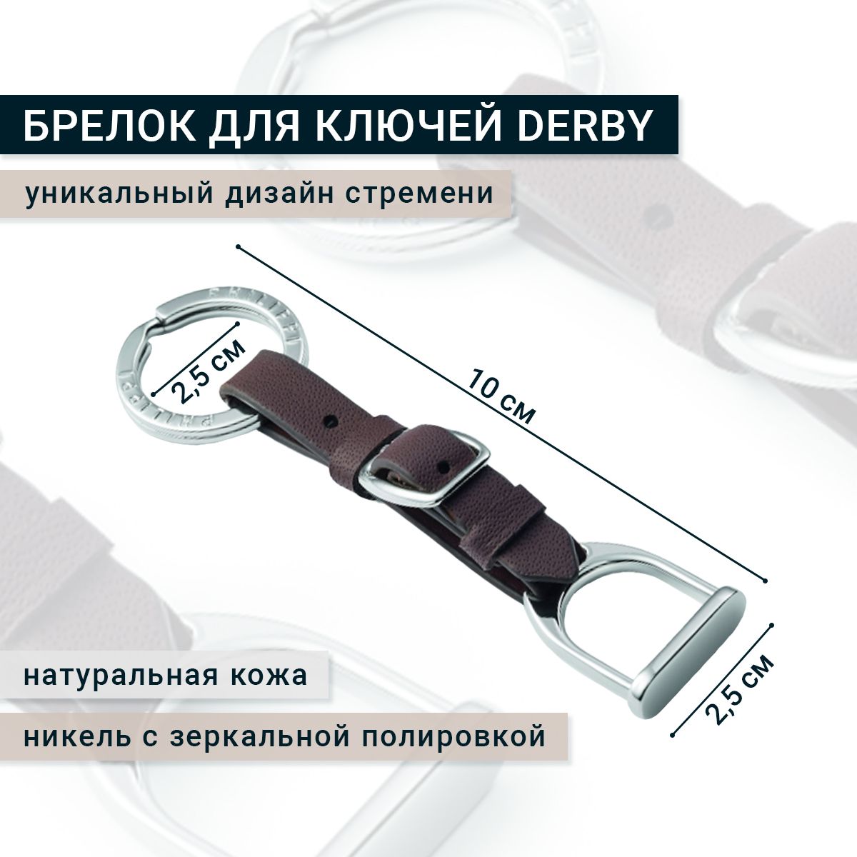 Брелок DERBY Philippi для ключей