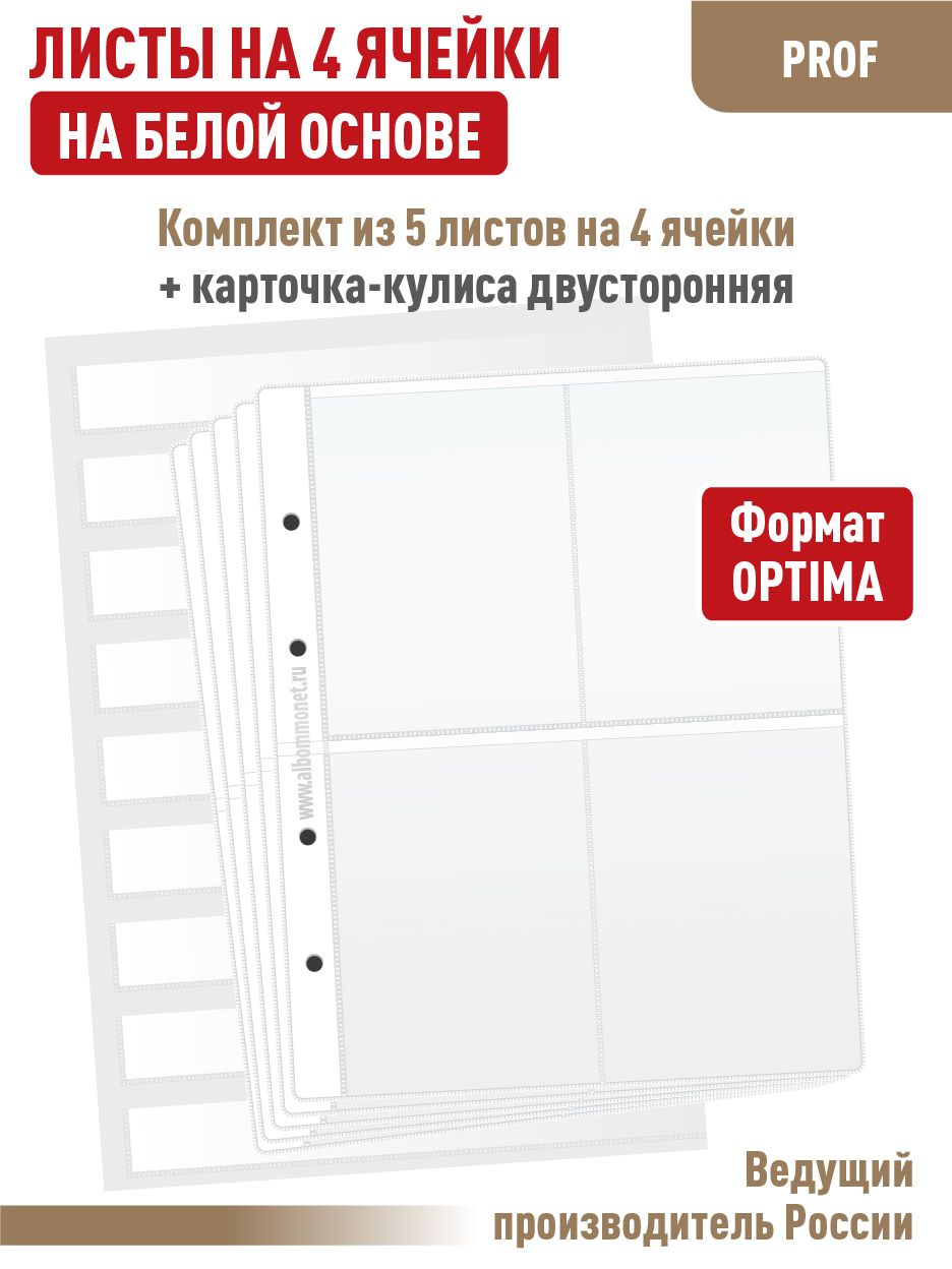 Набор. Комплект из 5 белых односторонних листов "ПРОФ" на 4 ячейки для хранения календарей. Формат "OPTIMA". Размер 200х250 мм + Карточка-кулиса