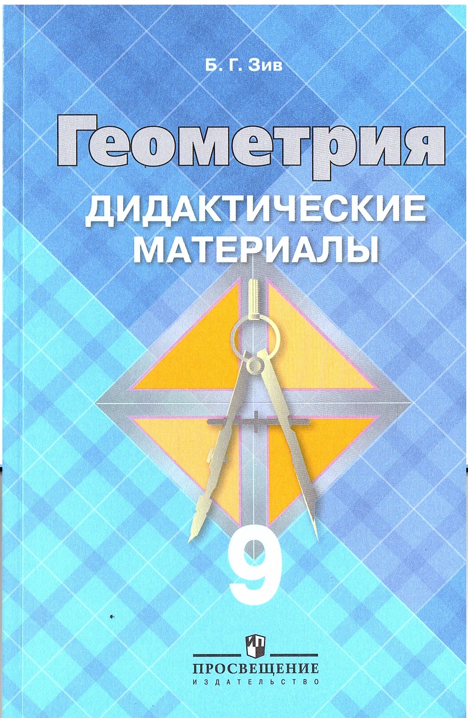 Дидактика по Геометрии 9 Класс Зив – купить в интернет-магазине OZON по  низкой цене