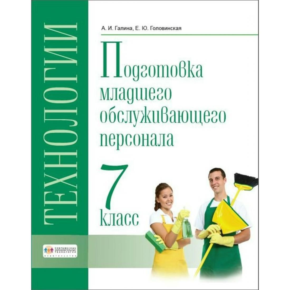 Профильный труд. Технология. Подготовка младшего обслуживающего персонала. Подготовка младшего обслуживающего персонала учебные пособия. Учебник технология подготовка младшего обслуживающего персонала. Технология профильный труд подготовка младшего.