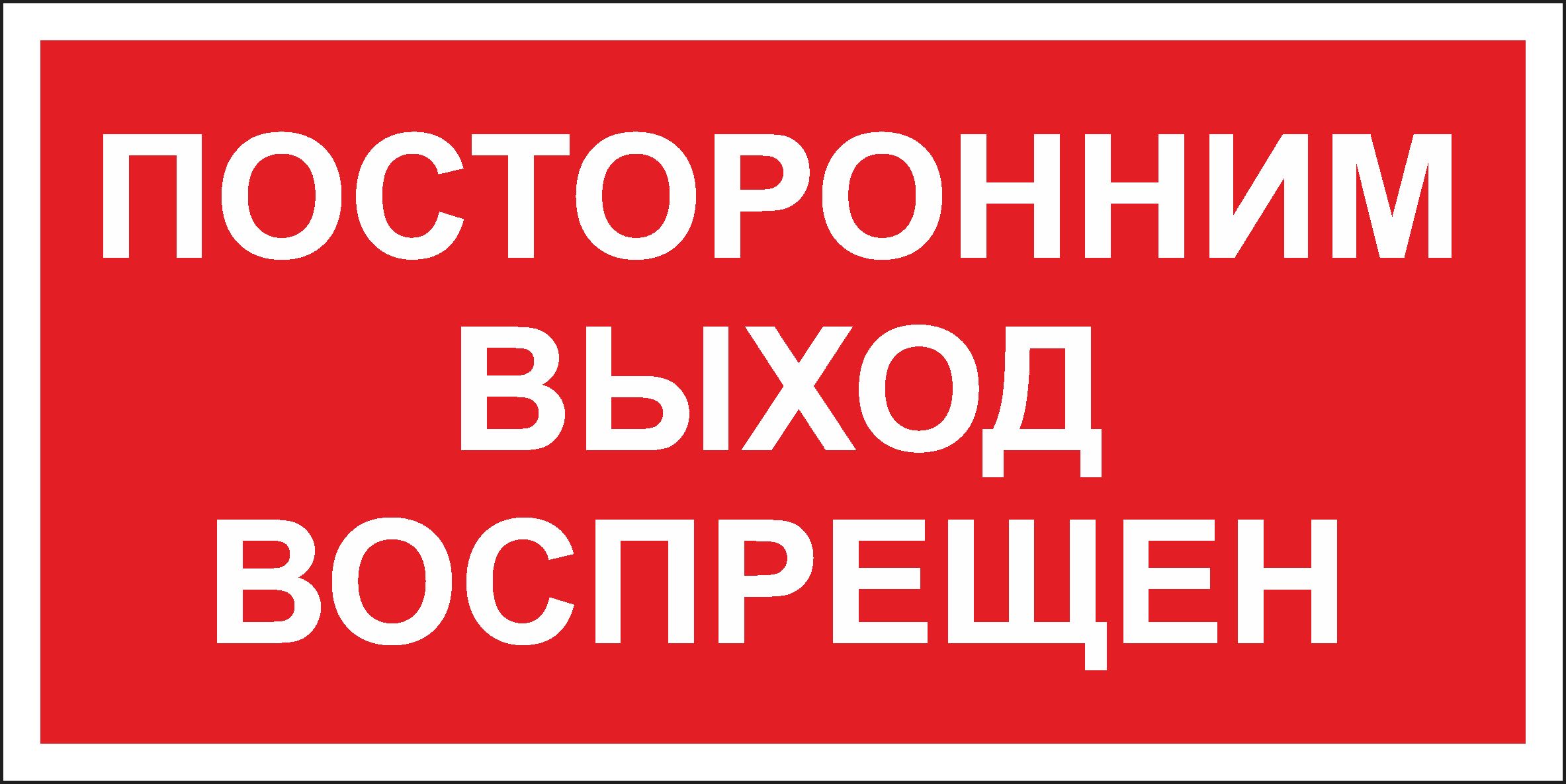 Картинка посторонним вход воспрещен прикольные