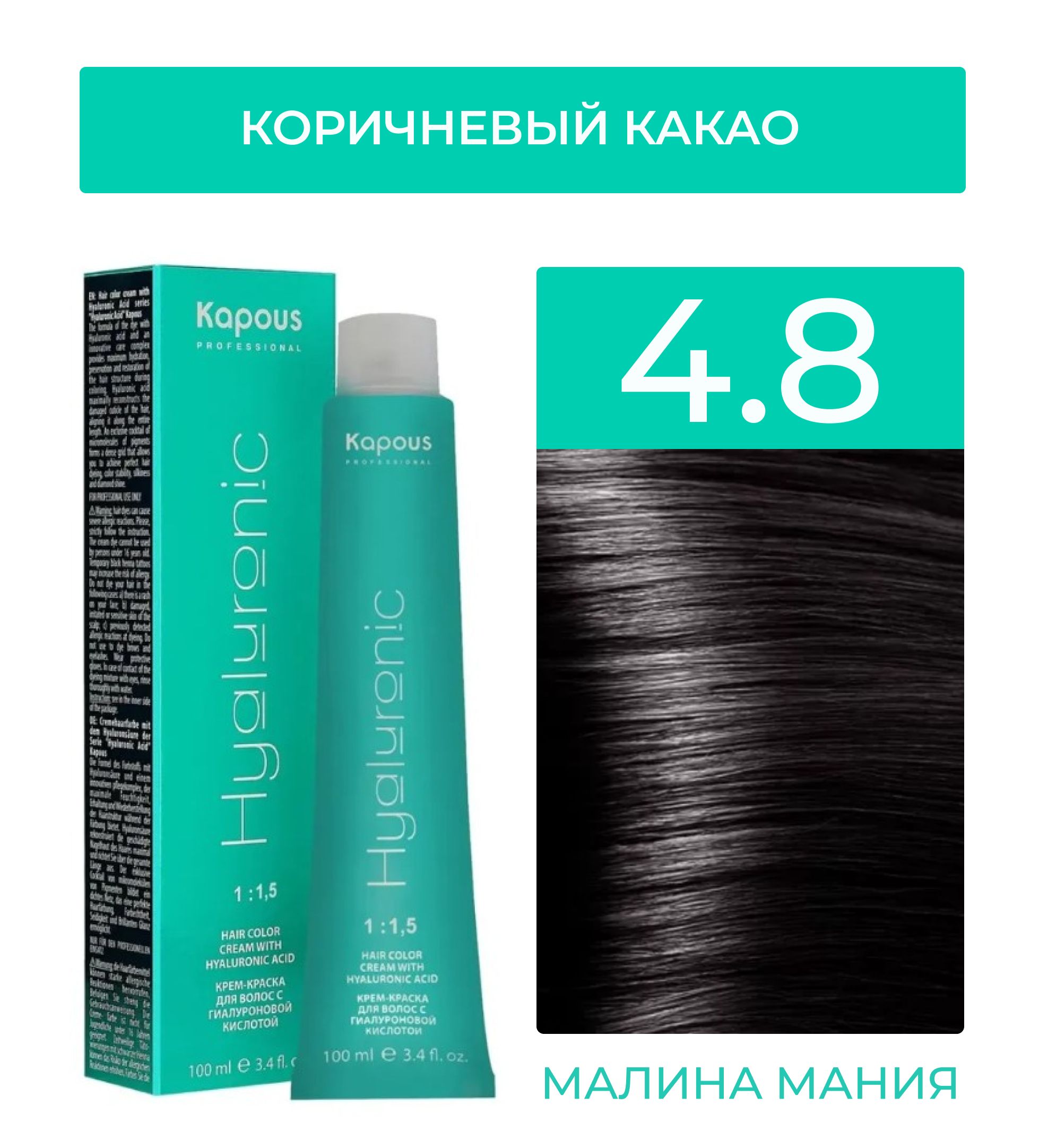 Крем-краска для волос Kapous Hyaluronic Acid HY 4.8 коричневый какао, 100 мл