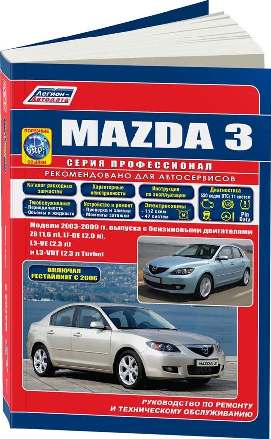 Mazda 3 2003-09 рестайлинг 2006 бензин Z6 (1,6), LF-DE (2,0), L3-VE (2,3), L3-VDT (2,3). Серия Профессионал. Ремонт. Эксплуатация. Техническое обслуживание. Каталог расходных запчастей