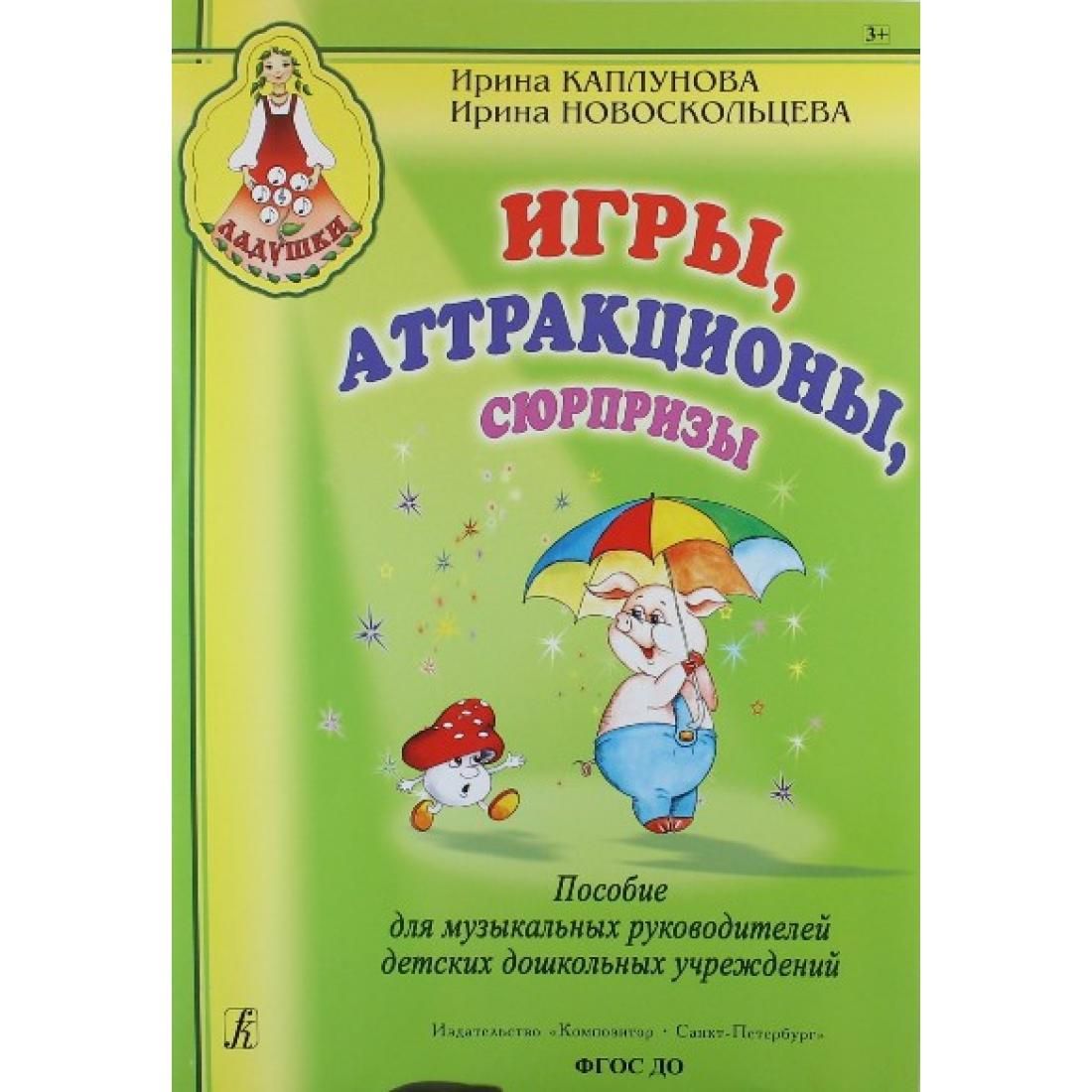 Игры, аттракционы, сюрпризы. Каплунова И.М. Композитор - купить с доставкой  по выгодным ценам в интернет-магазине OZON (822739430)