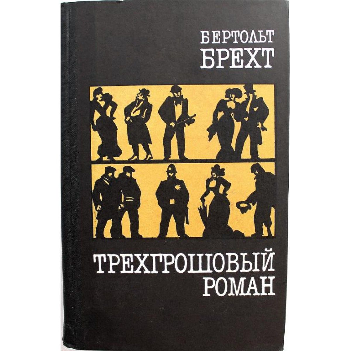 бертольт брехт книги. бертольт брехт книга перемен. бертольд брехт пьесы. брехт собрание сочинений. бертольт брехт книги.