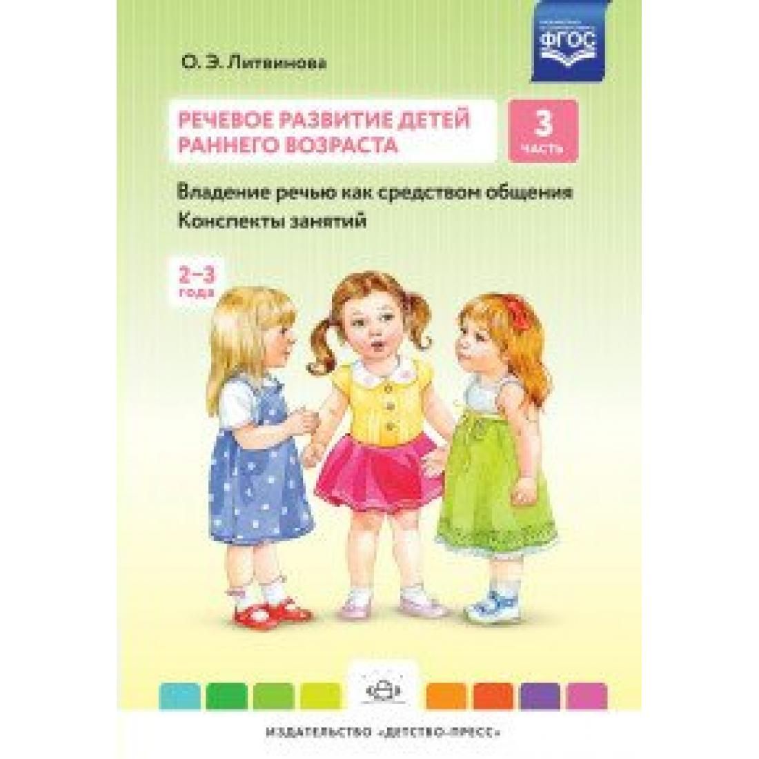 Раннее речевое развитие. Речевое развитие детей раннего возраста Литвинова. О Э Литвинова речевое развитие детей раннего возраста 1 часть. Речевое развитие детей раннего возраста о.э. Литвинова 2 часть. Литвинова речевое развитие детей раннего возраста части 1.2.3.