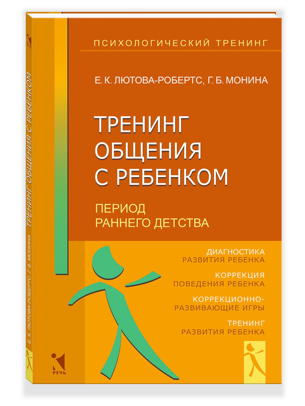 Тренинг общения с ребенком. Период раннего детства | Монина Галина  Борисовна, Лютова-Робертс Елена Константиновна - купить с доставкой по  выгодным ценам в интернет-магазине OZON (823055977)