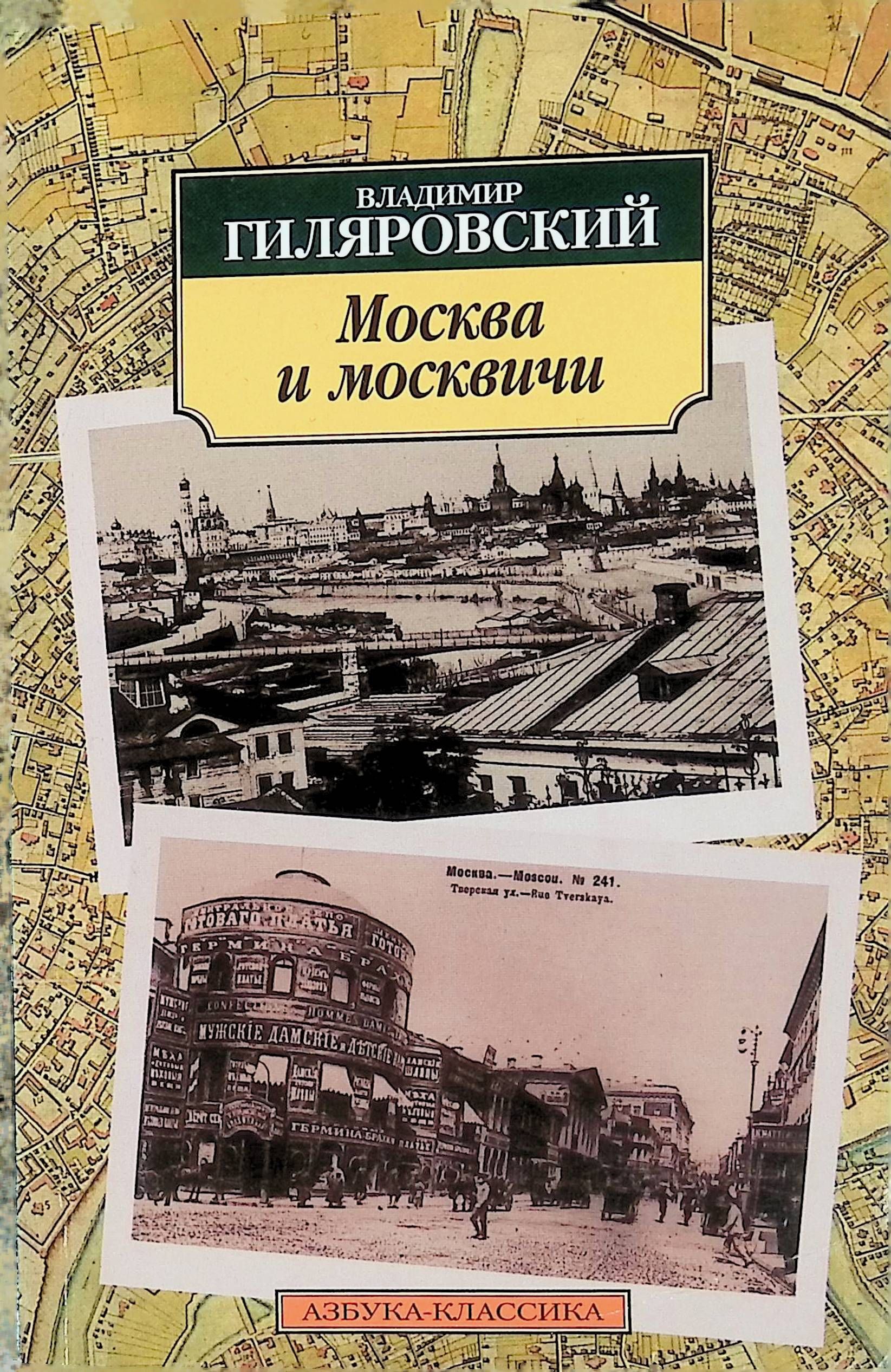 Гиляровский Москва и москвичи обложка.