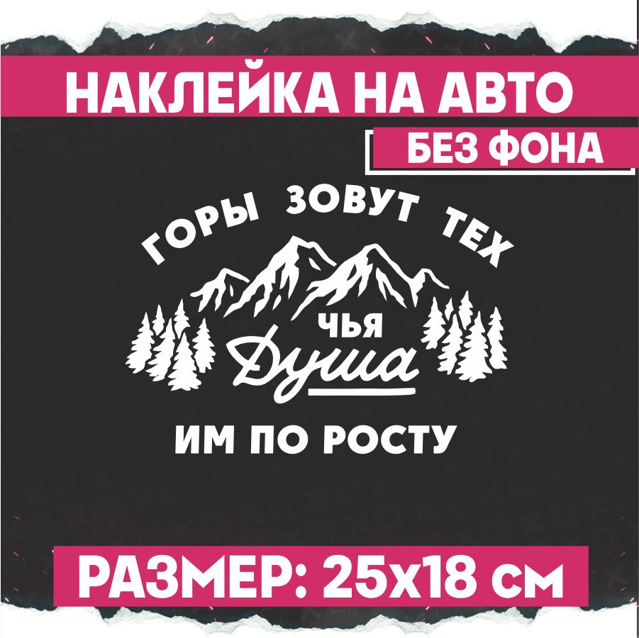 Наклейки на авто Горы зовут тех чья душа им по росту - купить по выгодным  ценам в интернет-магазине OZON (823832953)