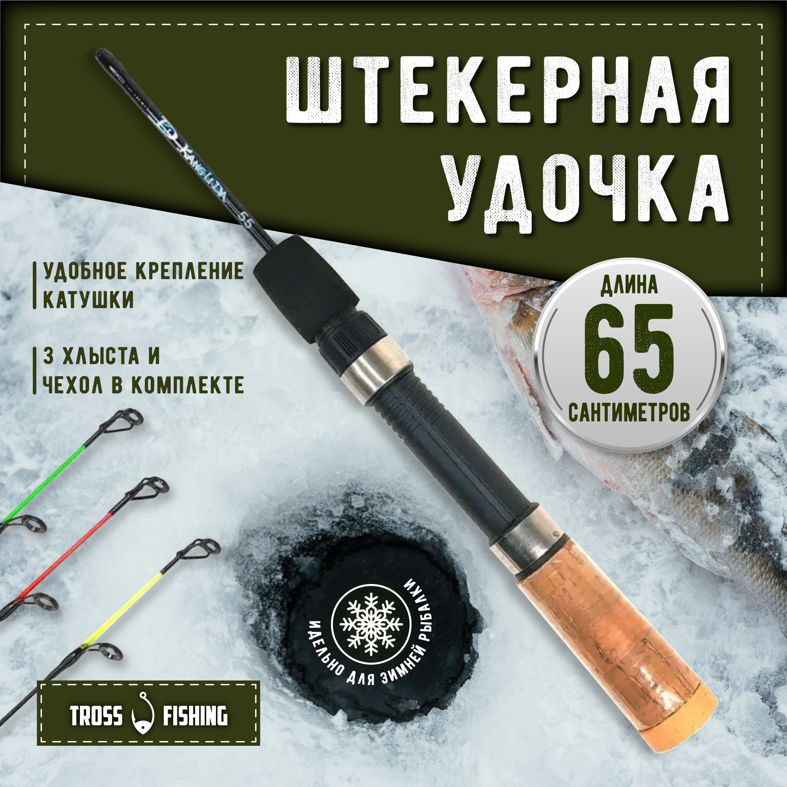 Удочка зимняя KANGLIDA 55 +3 хлыстика купить по выгодным ценам в  интернет-магазине OZON (361829605)