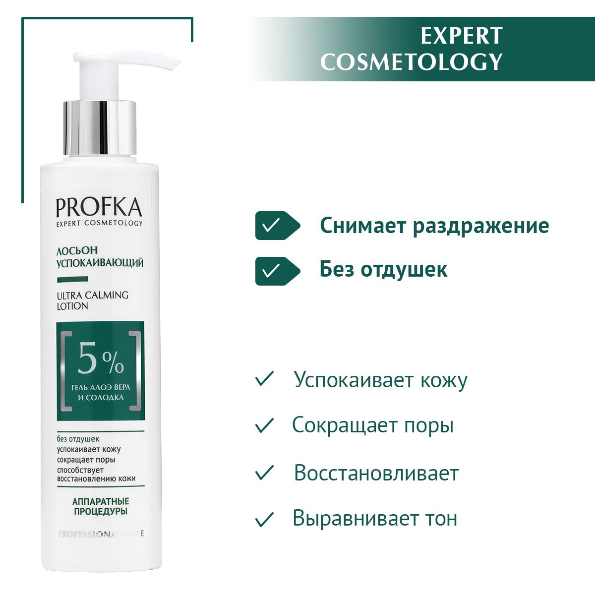 PROFKA Expert Cosmetology Лосьон успокаивающий для лица ULTRA CALMING  Lotion с гелем алоэ вера и солодкой, 200 мл - купить с доставкой по  выгодным ценам в интернет-магазине OZON (811547647)