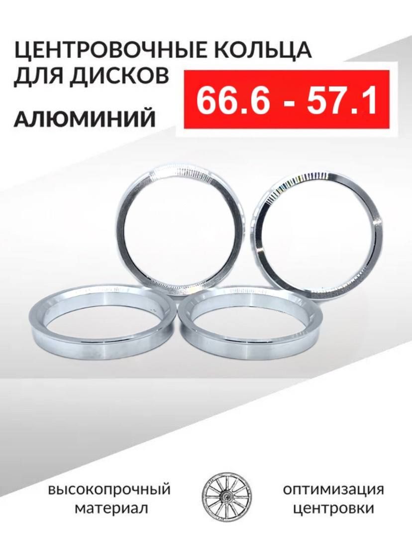 Центровочные кольца для автомобильных дисков 66,6 - 57,1 Алюминий - 4 шт.  Проставочные кольца AL 66.6-57.1, арт AL 66.6-57.1 (S023699) - купить в  интернет-магазине OZON с доставкой по России (813931298)