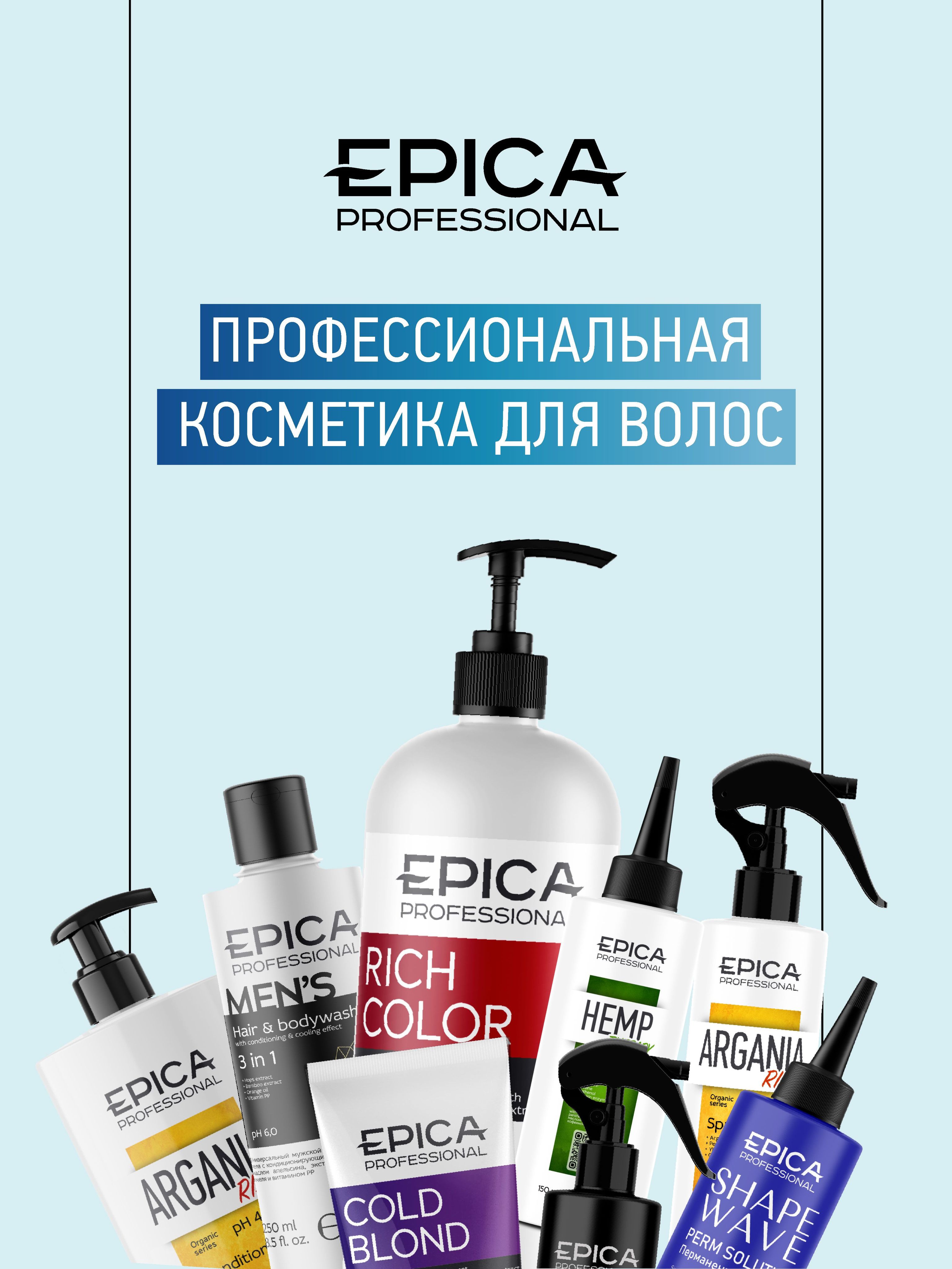 Маска для волос epica. Epica professional. Маска для волос Epica professional. Краска Эпика шампунь. Эпика шампунь кондиционер маска.