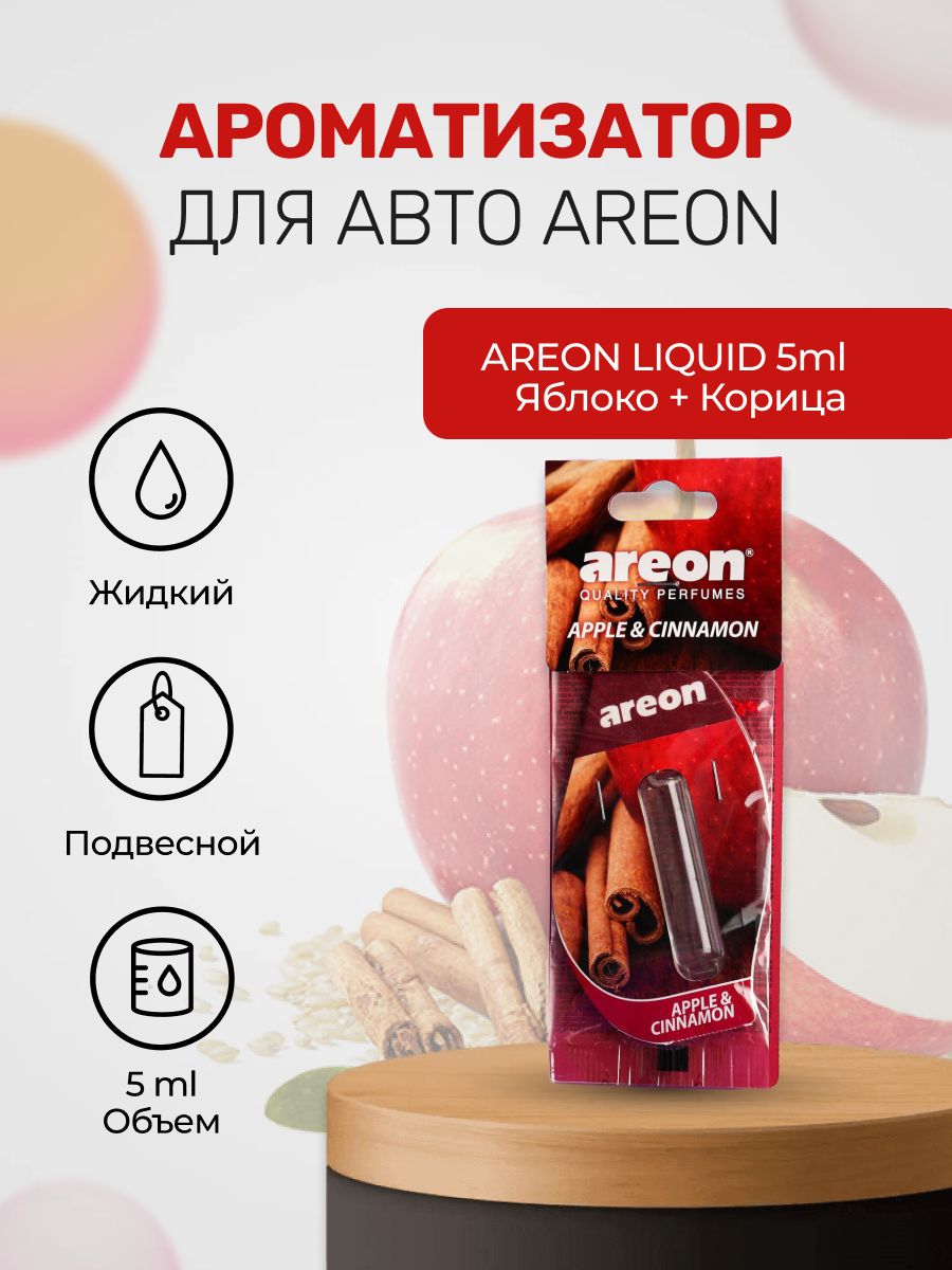 Ароматизатор для автомобиля AREON LIQUID 5ml Яблоко + Корица - купить с  доставкой по выгодным ценам в интернет-магазине OZON (749294106)