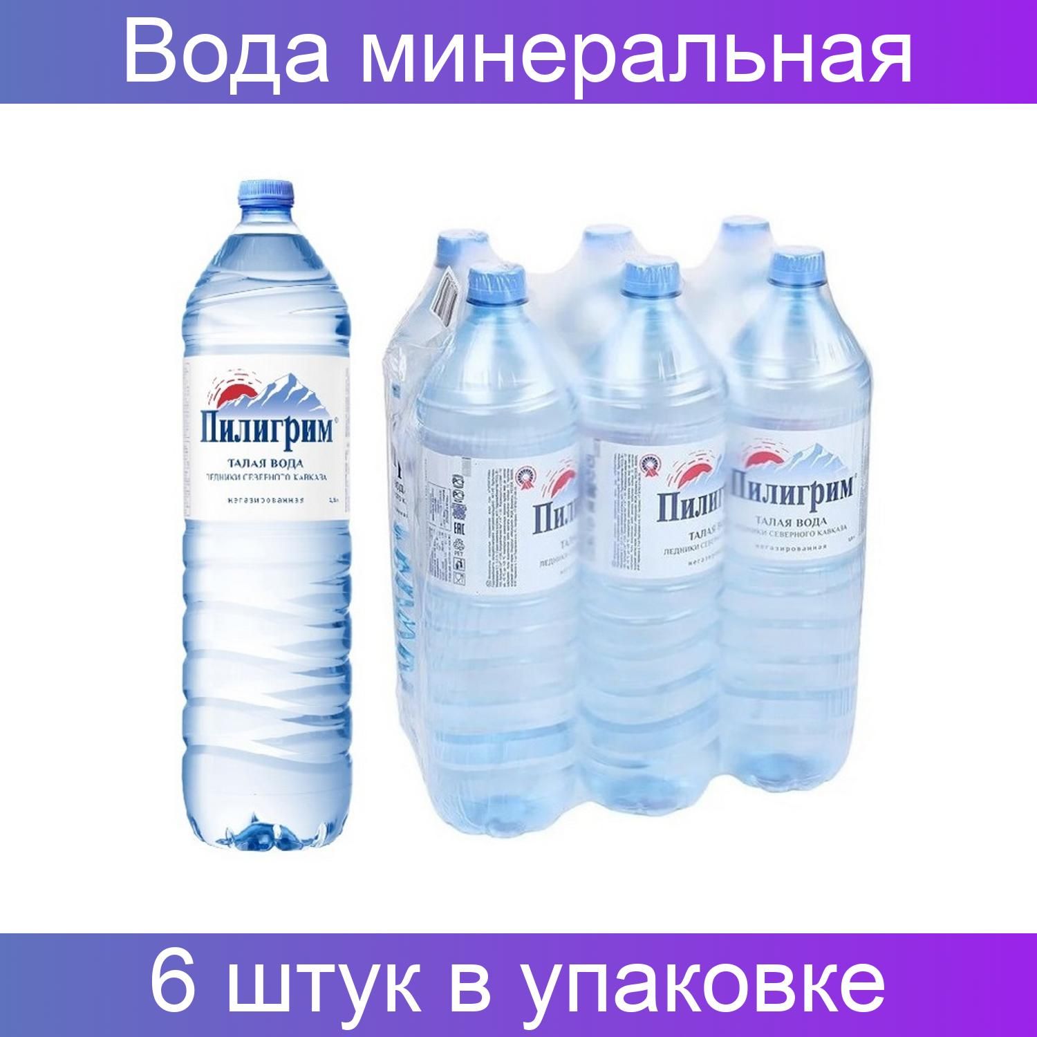 Пилигрим 1.5 литра. Вода Пилигрим минеральная 1.5л. Пилигрим 1.5 л. Пилигрим 0.5 негазированная. Вода минеральная Пилигрим негазированная 1.5.