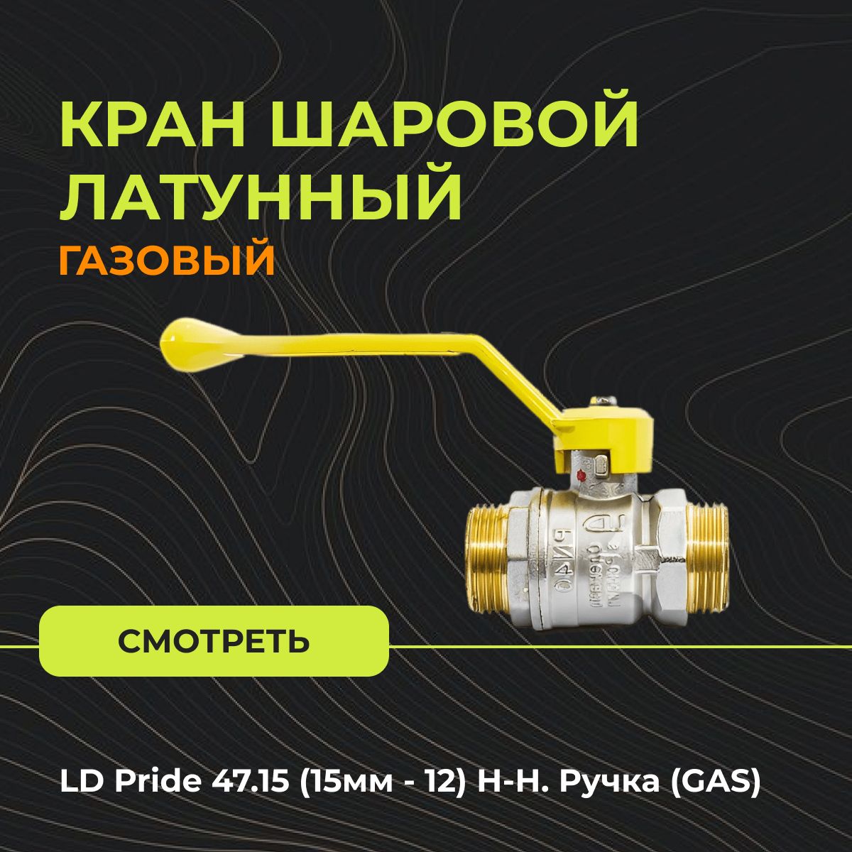 Кран ld pride 47.15. Газовый кран. Шаровые краны LD ГАЗ. LD Pride 47.25.в-н.р чертеж.