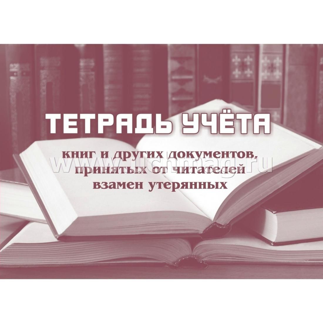 Тетрадь учета книг принятых от читателей взамен утерянных образец