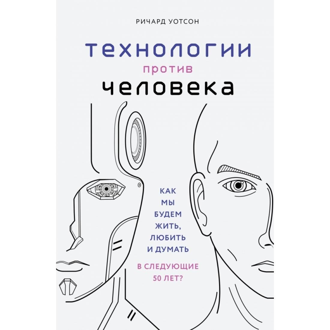 Следующие 50. Технологии против человека Ричард Уотсон. Технологии против человека книга Уотсон. Следующие 50 лет книга. Уотсон р. 