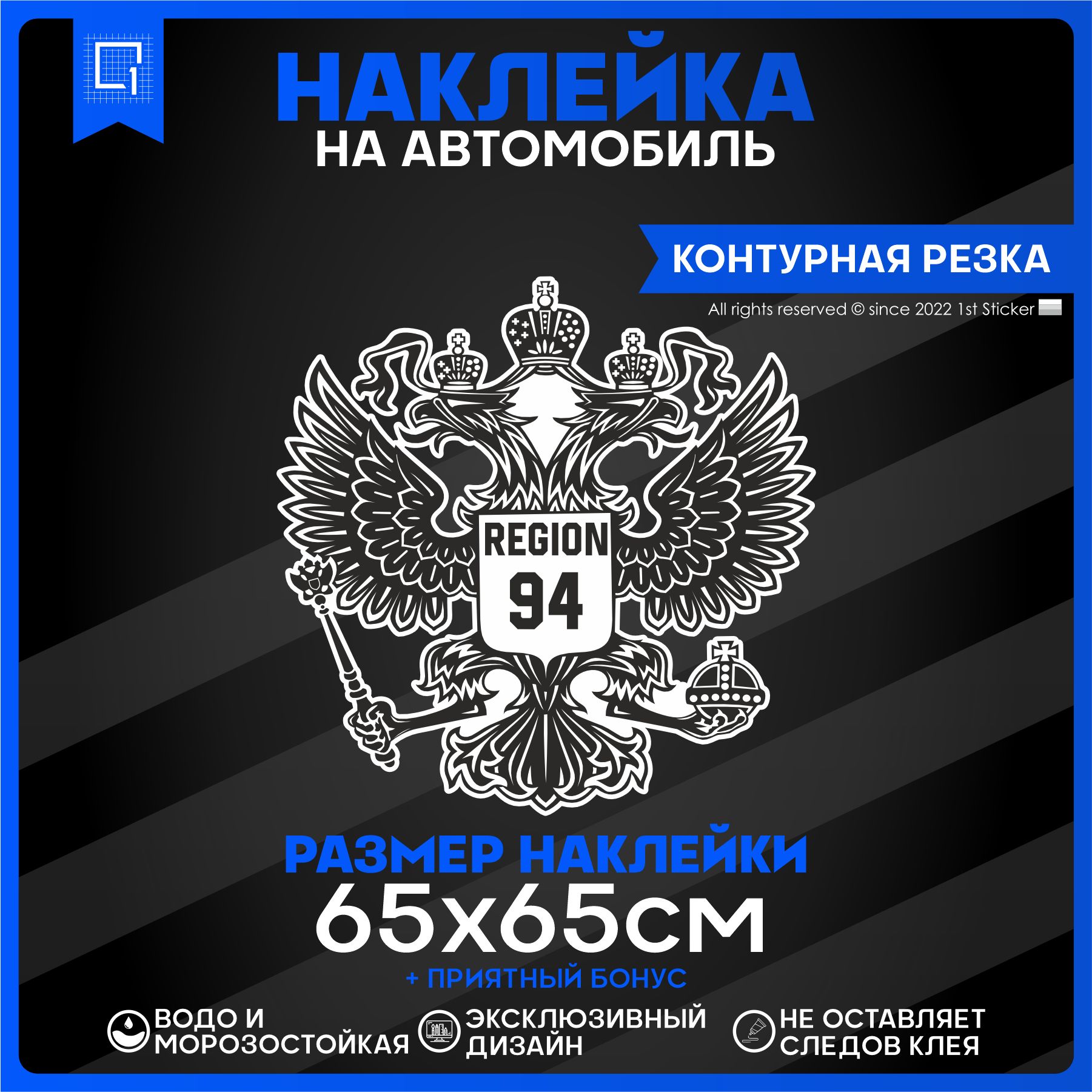 Наклейки на автомобиль Герб РФ Регион 94 65х65см - купить по выгодным ценам  в интернет-магазине OZON (826792202)