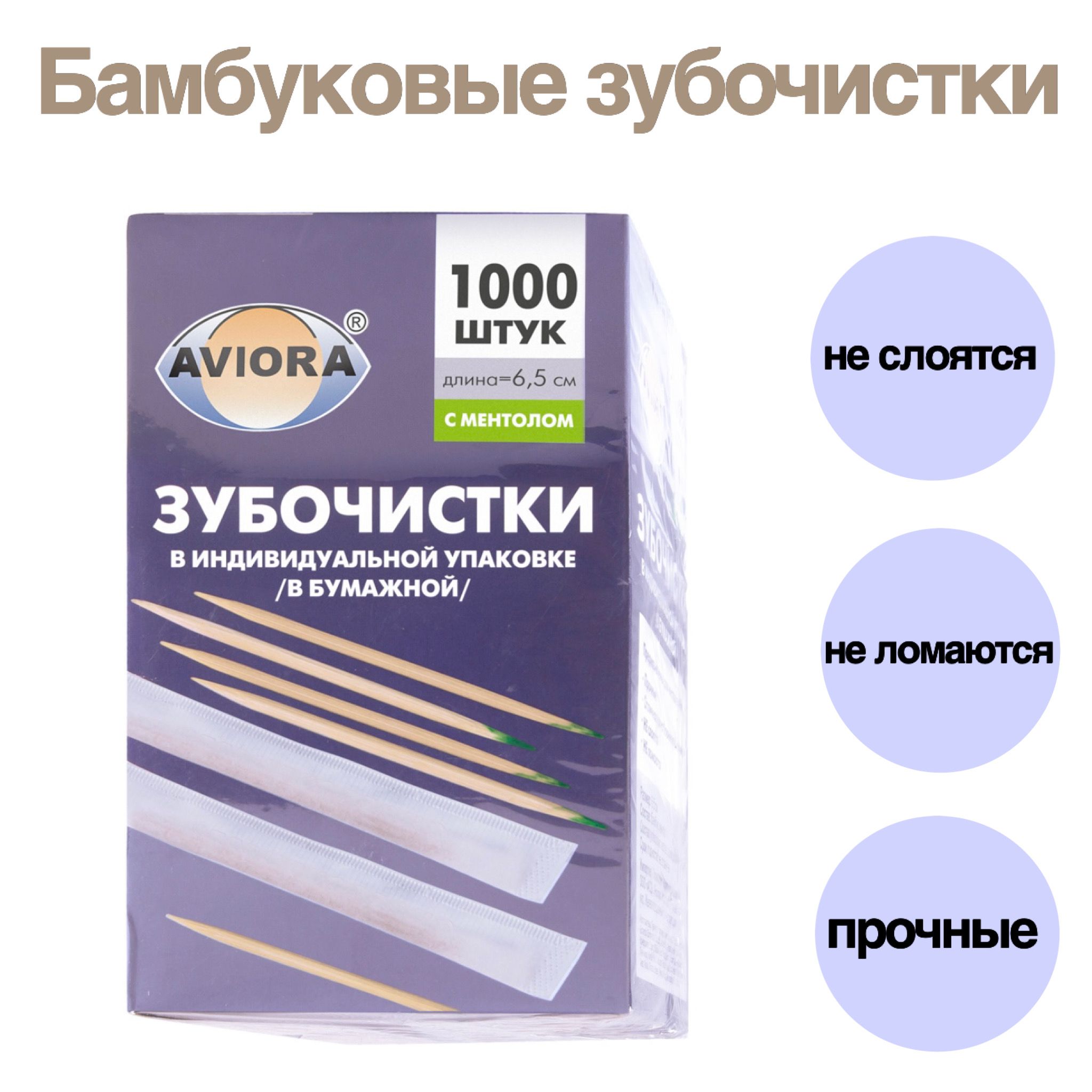 Зубочистки бамбуковые с ментолом в индивидуальной бумажной упаковке