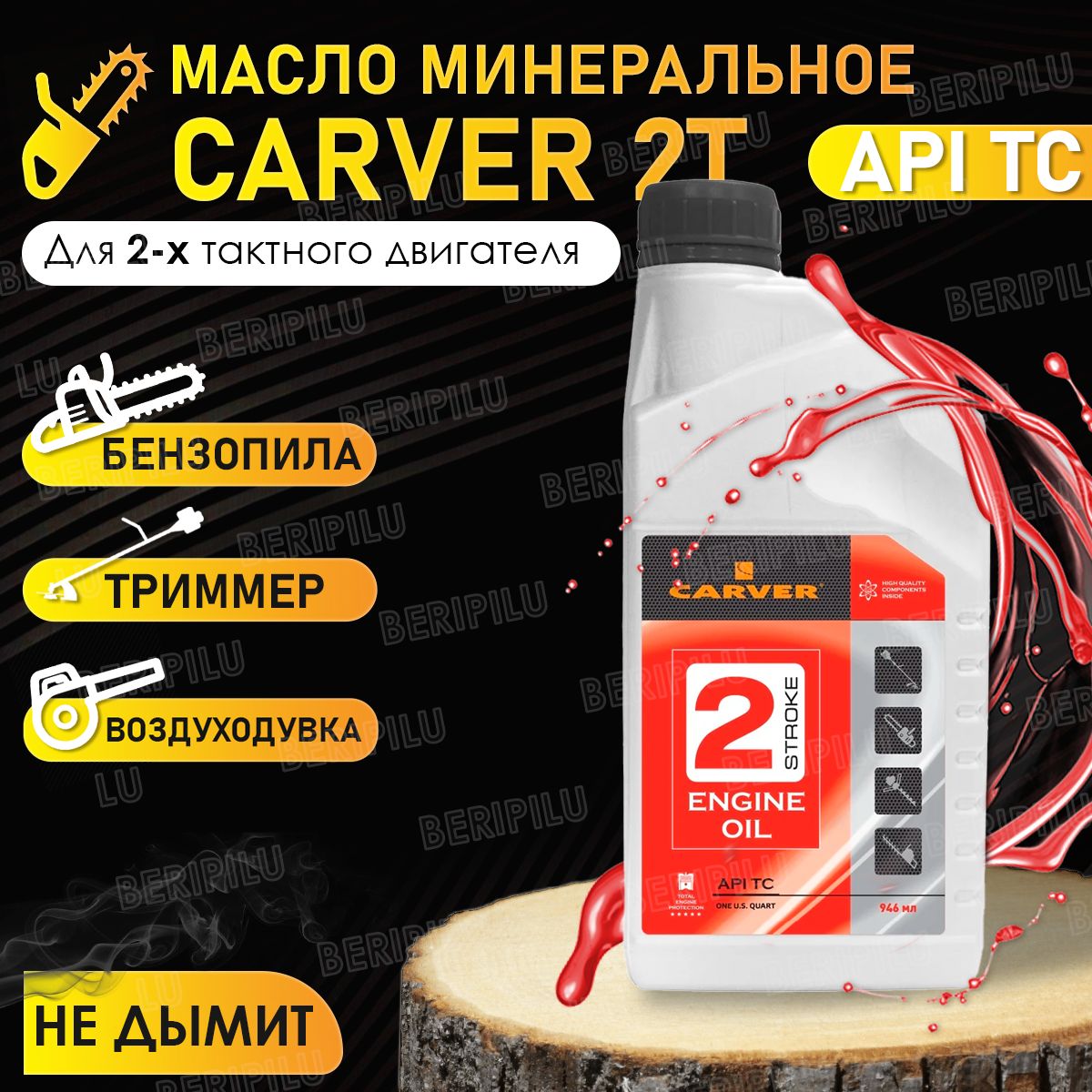 CARVER Минеральное моторное масло для 2-х тактного двигателя бензопилы,  триммера, воздуходувки, мотобура. Присадка для двухтактного двигателя  садовой техники 0,946л. - купить по доступным ценам в интернет-магазине  OZON (827172389)