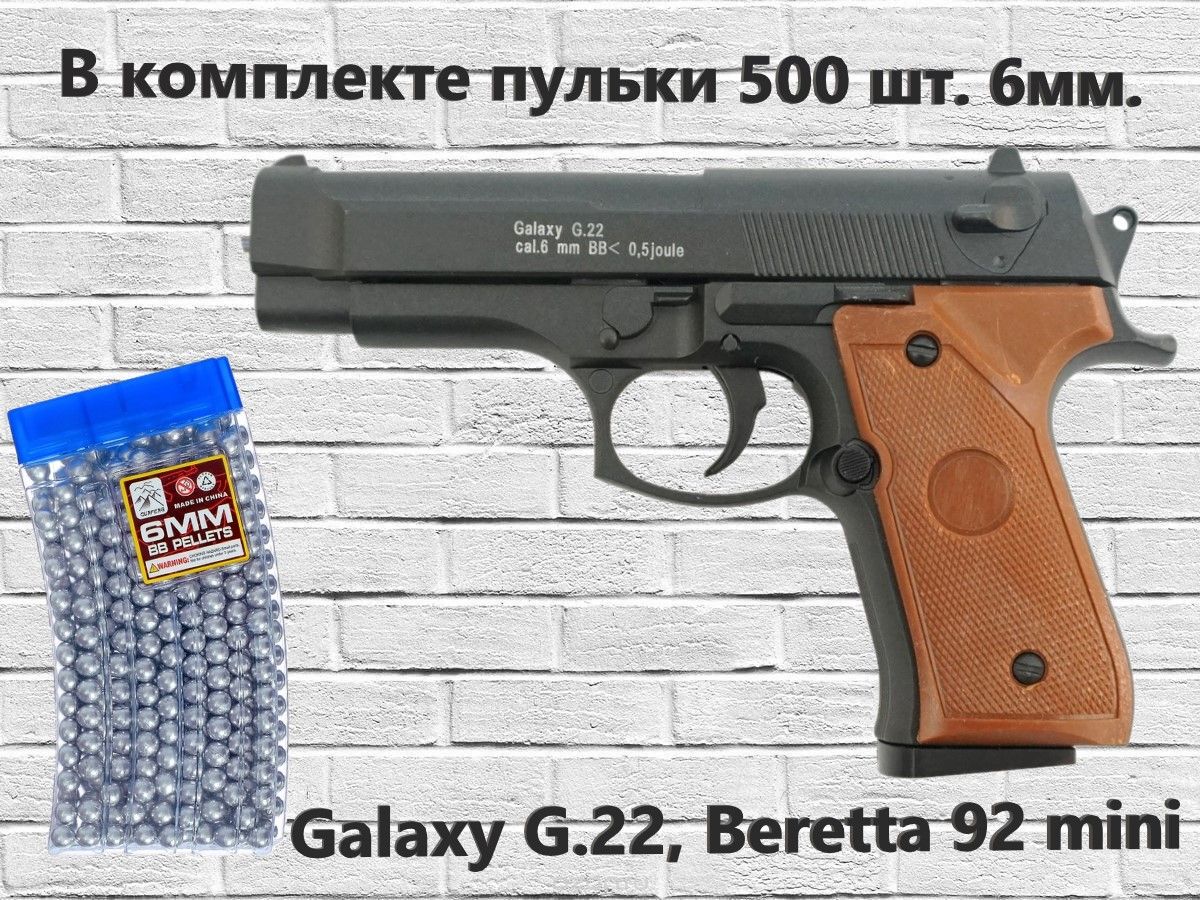 Пистолет страйкбольный пружинный Galaxy G.22, Beretta 92 mini, металлический, 6 мм