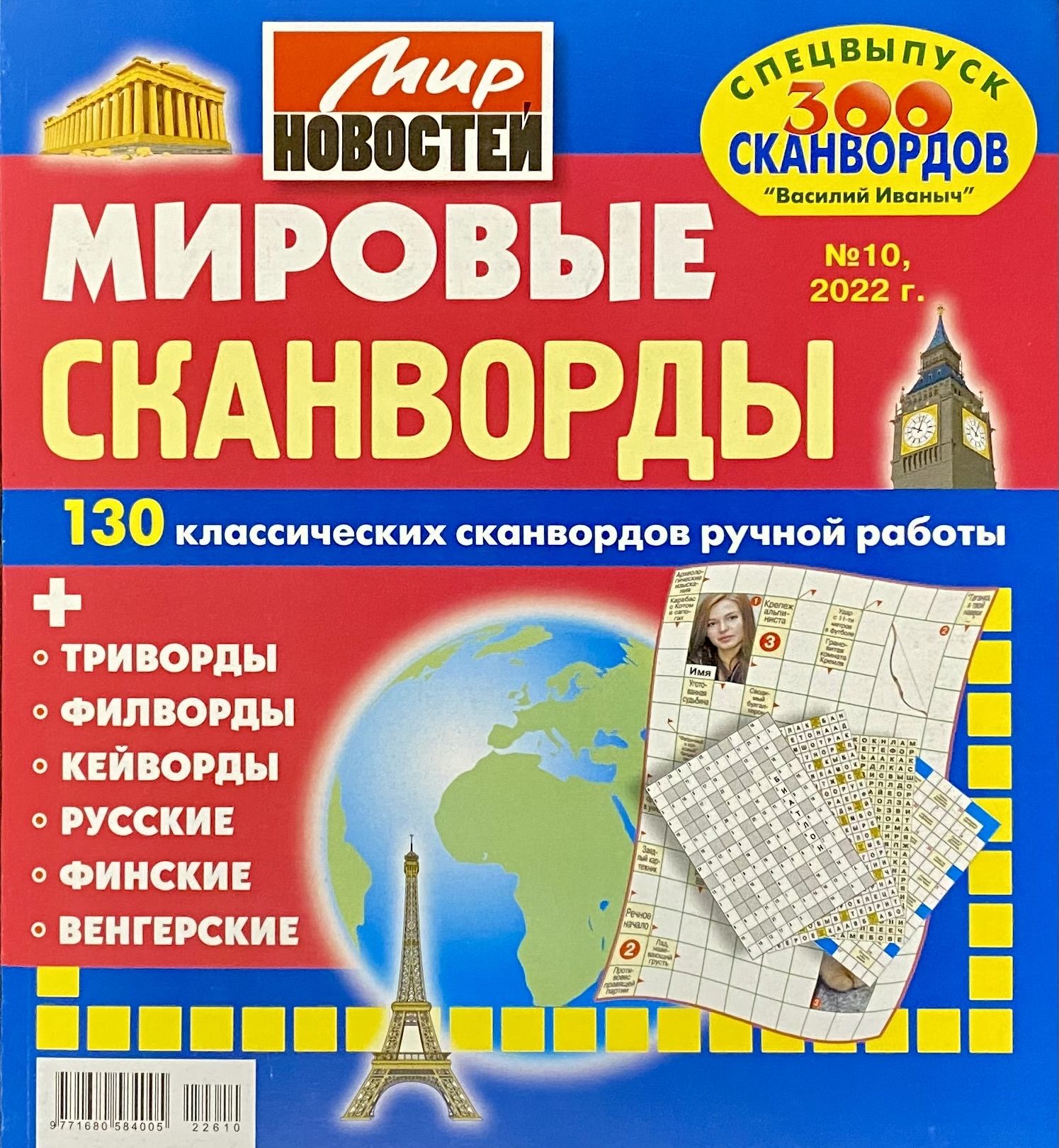 Мировые Сканворды, №10 2022, 130 классических сканвордов для взрослых  (триворды, филворды, кейворды, русские, финские, венгерские) - купить с  доставкой по выгодным ценам в интернет-магазине OZON (827785102)