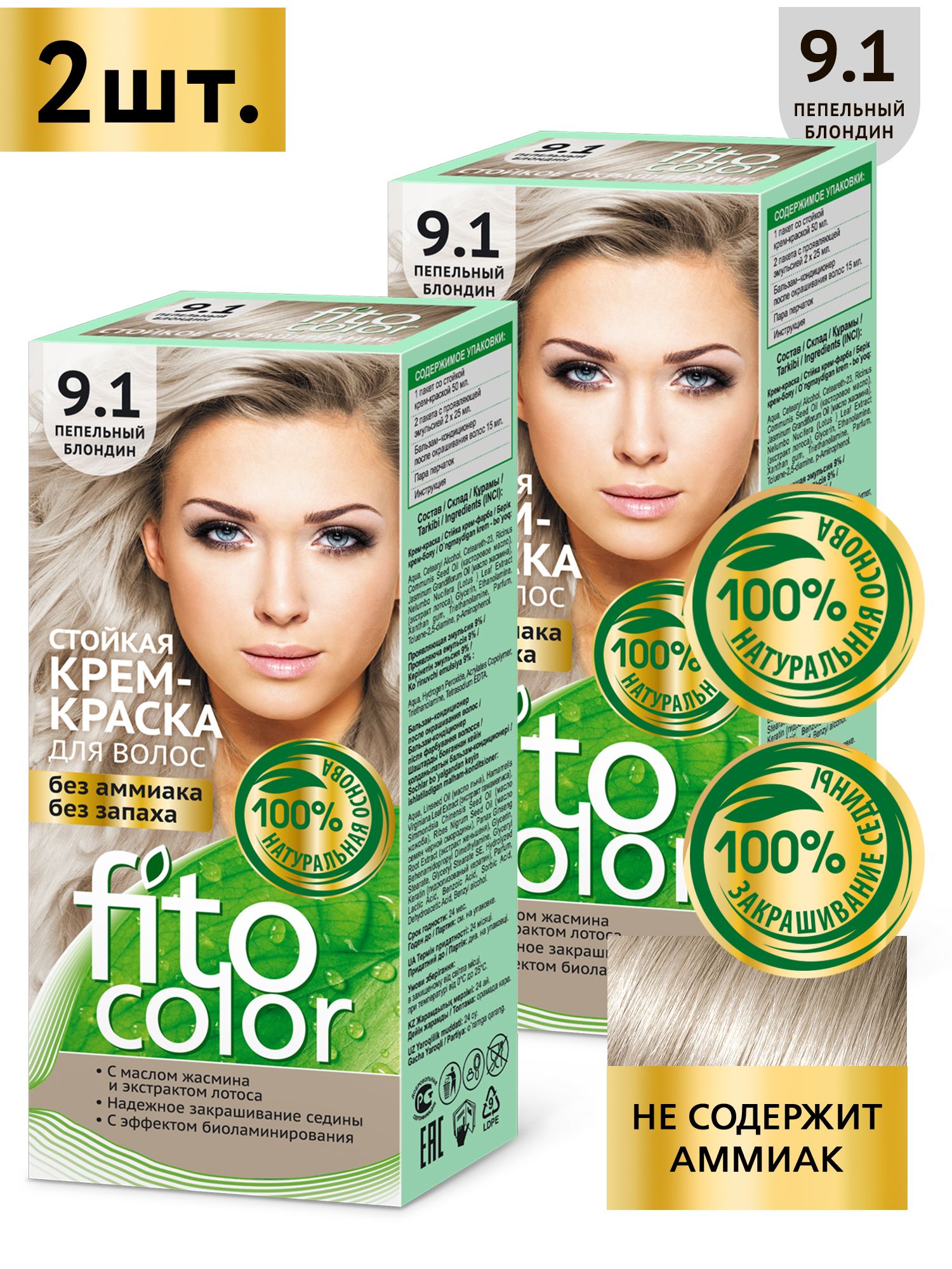 FitoCosmetic/Стойкаякрем-краскадляволосбезаммиакаFitoColorФитокосметик,Пепельныйблондин9.1/2шт.по115мл.