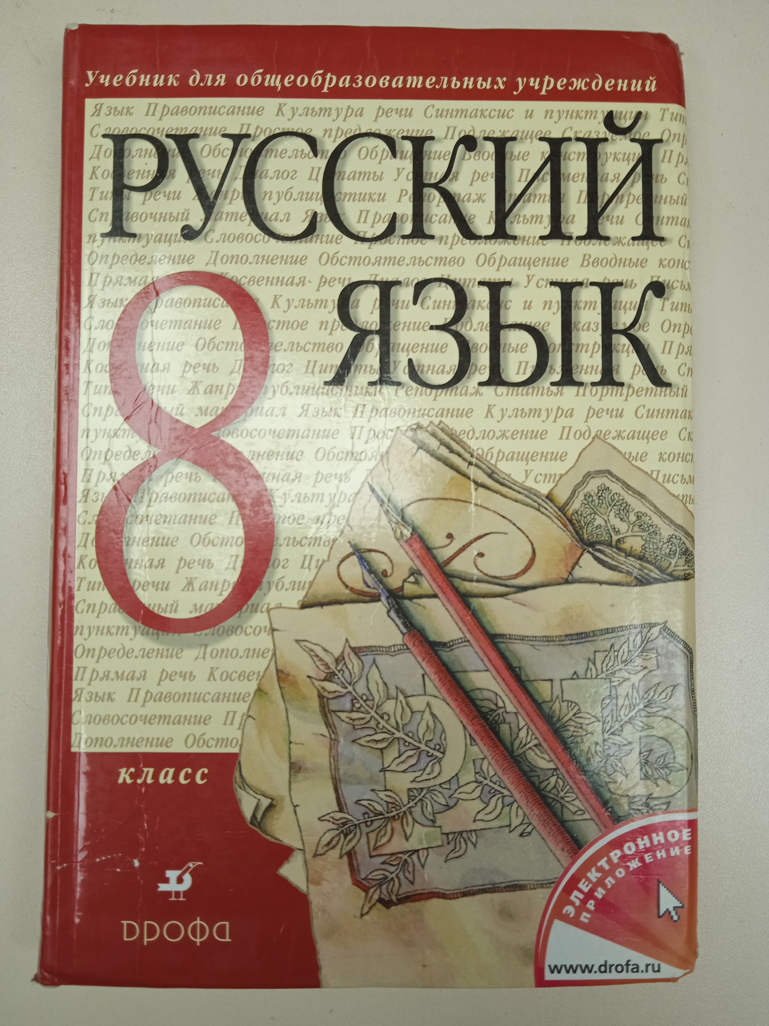 Русский язык 8 класс. Разумовская М. М. | Разумовская М. М.