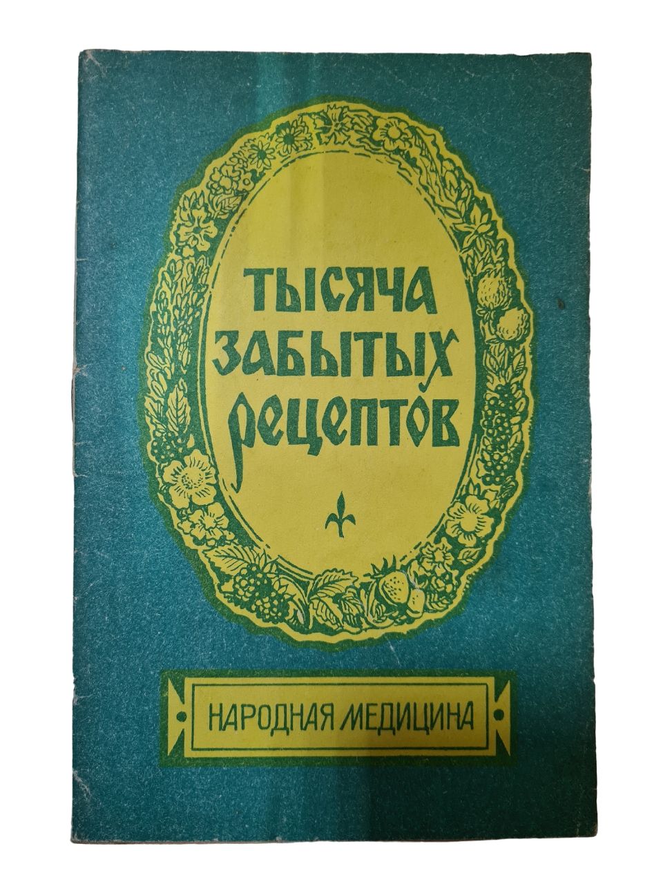 Тысяча забытых рецептов. Народная медицина | Медведев В. А. - купить с  доставкой по выгодным ценам в интернет-магазине OZON (828192009)