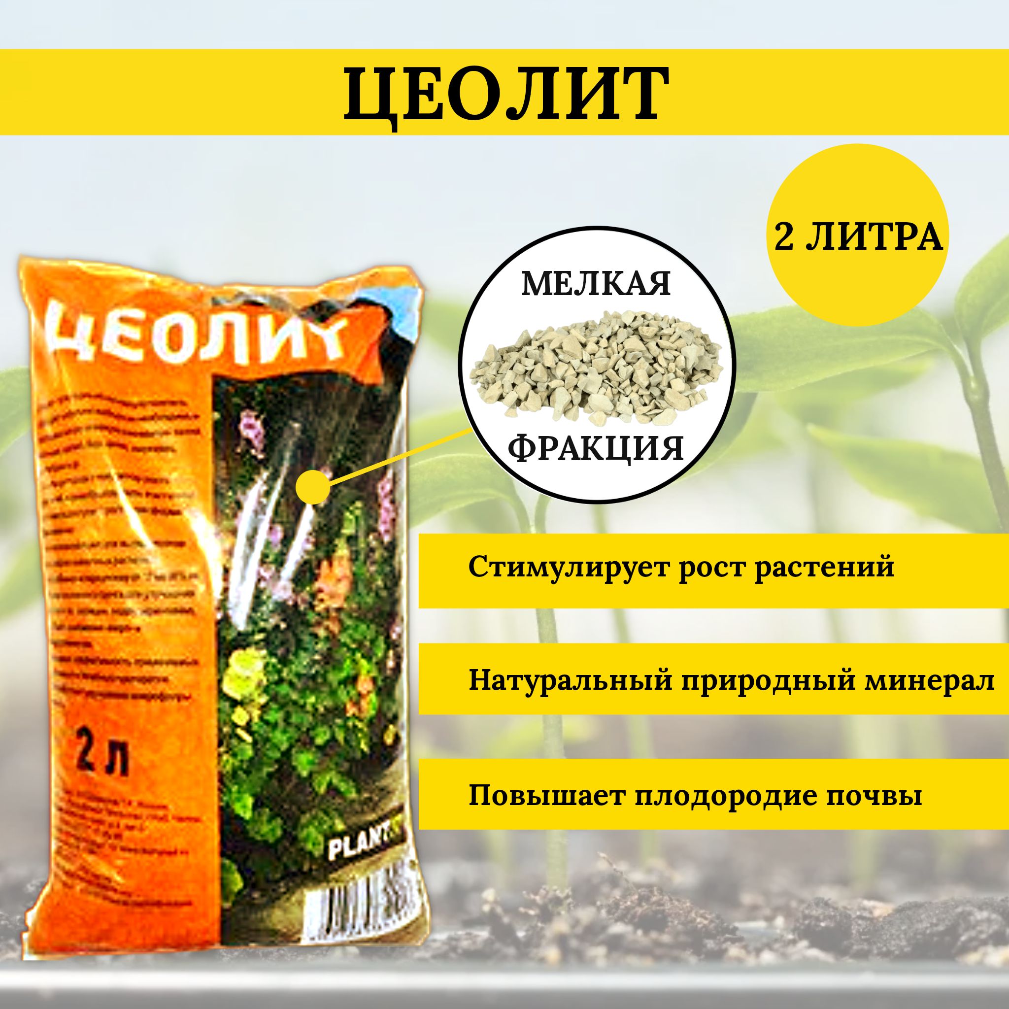 Цеонит. Цеолит почвоулучшитель 3 л биокомплекс. КЛИНОДЕТОКС.