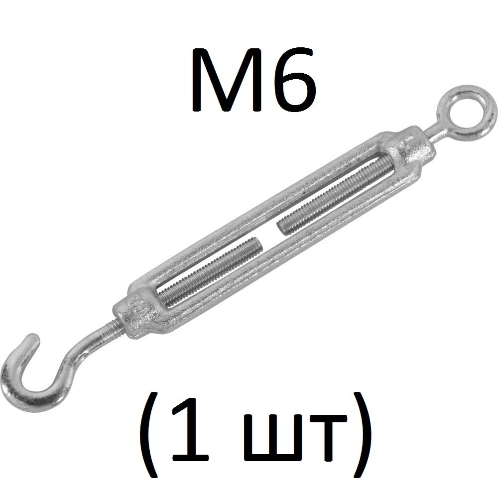 Талреп крюк-кольцо М6 (1 шт)