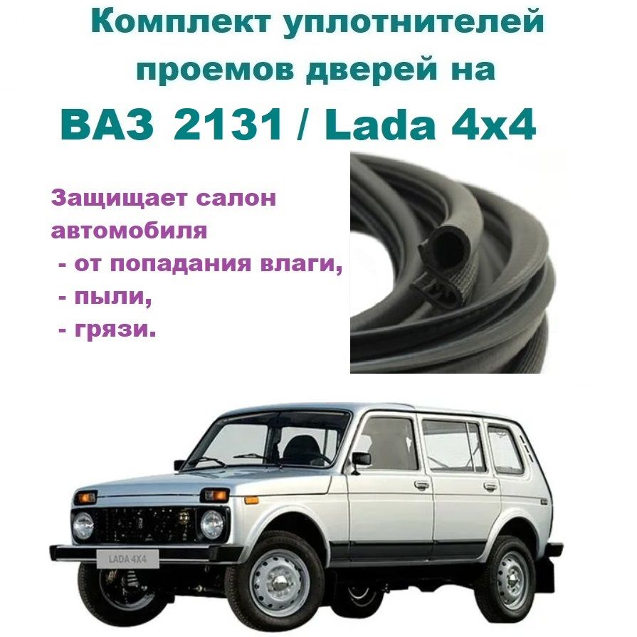 Комплект уплотнителей проема дверей, подходит на ВАЗ 2131 / Lada 4*4, Нива,  4 шт купить по низкой цене в интернет-магазине OZON (828911168)