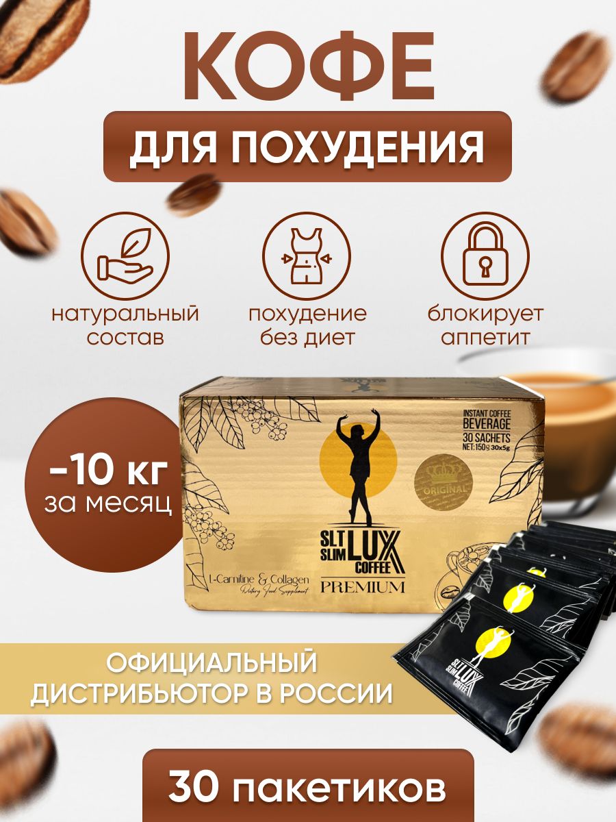 Lux кофе для похудения. Кофе SLT Slim Lux Coffee. Кофе Premium SLT Slim Lux. Кофе для похудения турецкий. SLT Slim Luxe кофе для похудения.