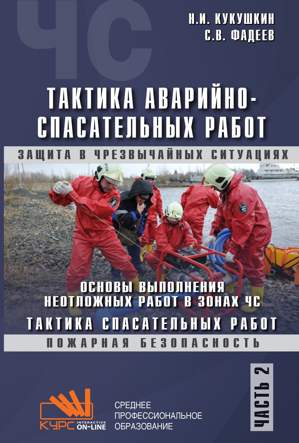 Учебник спасателя. Книга о ЧС. Книжка спасателя. Аварийно-спасательные работы включают. Аварийно–спасательных работ техническое обеспечение.