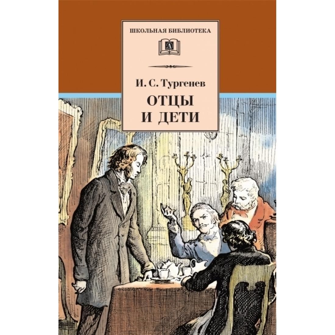 Тургенев Иван Сергеевич отцы и дети