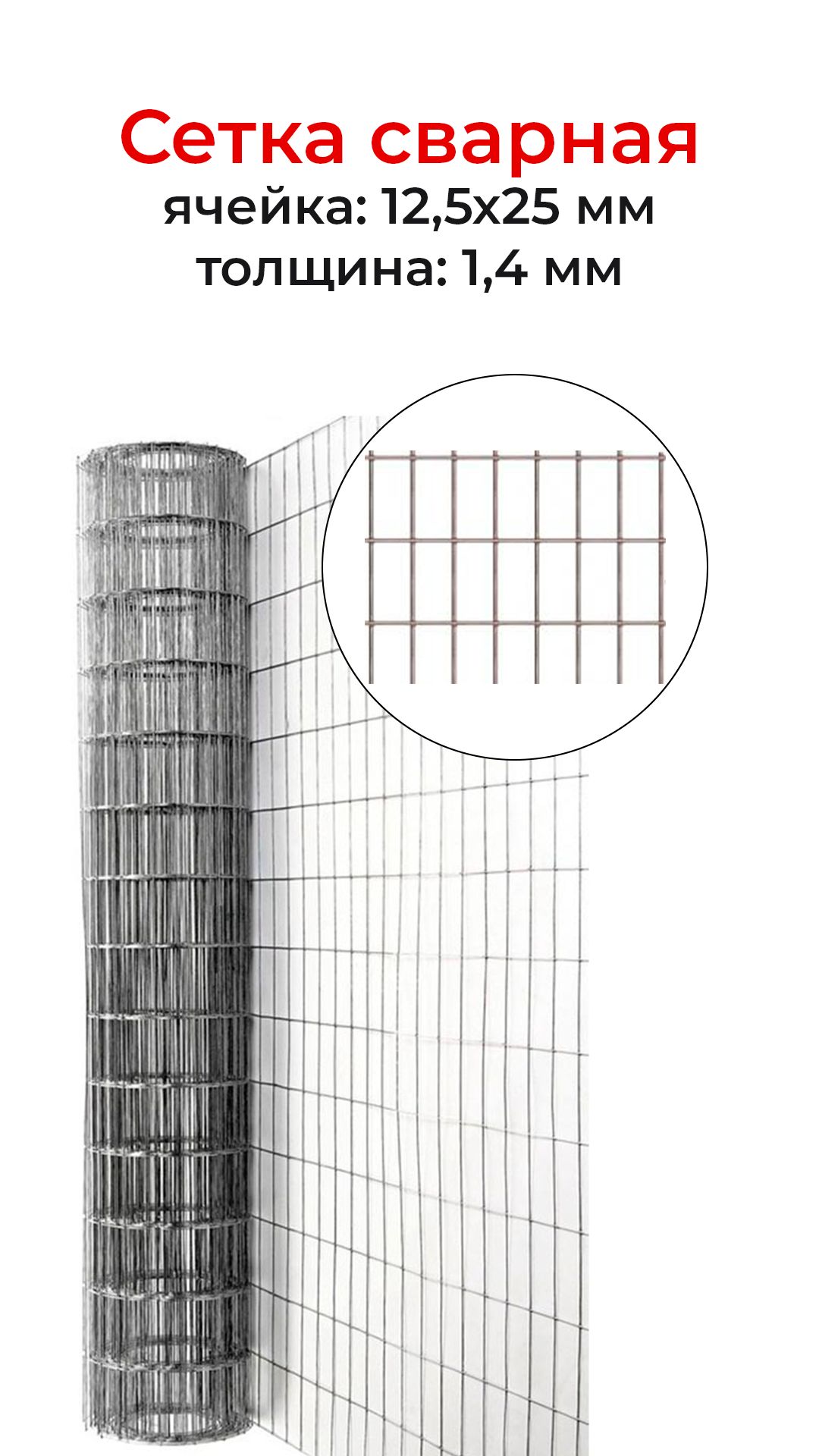 Сеткасварнаяоцинкованная12,5х25ммтолщина1.4ммвысота1метр,призаказеот1метраотрезаетсяоднимкуском