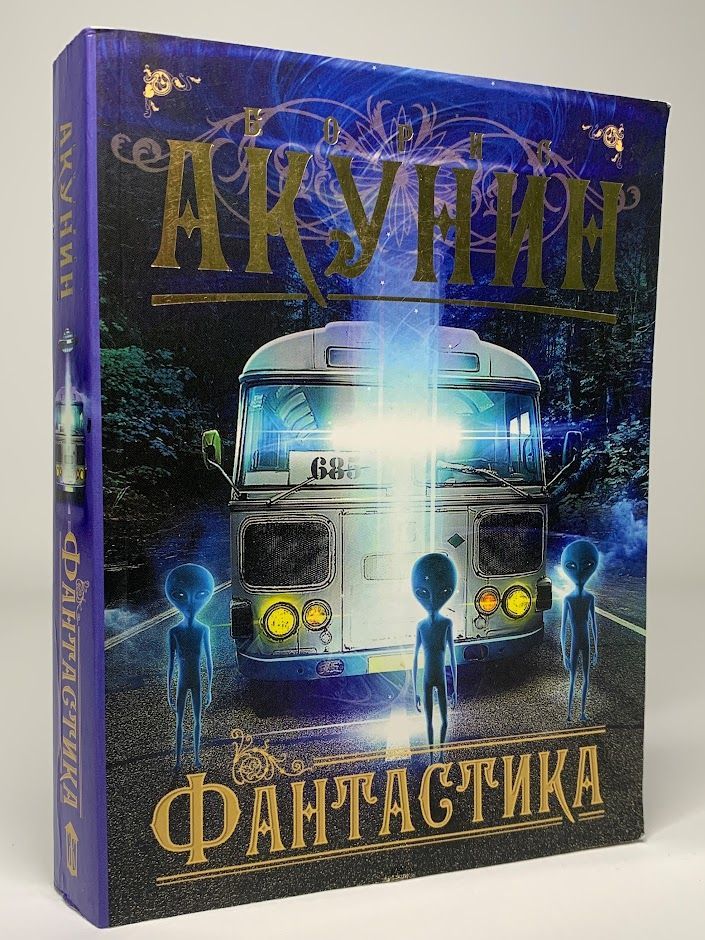 Аст фантастика. Аст фантастика. Аст фантастика. Аст коллекционная книга. Наша старая добрая фантастика.