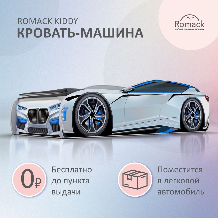 Romack. Кровать детская Romack Kiddy белая, спальное место 160х70 см. С  ортопедическим основанием. Кровать-машина. - купить с доставкой по выгодным  ценам в интернет-магазине OZON (858982569)